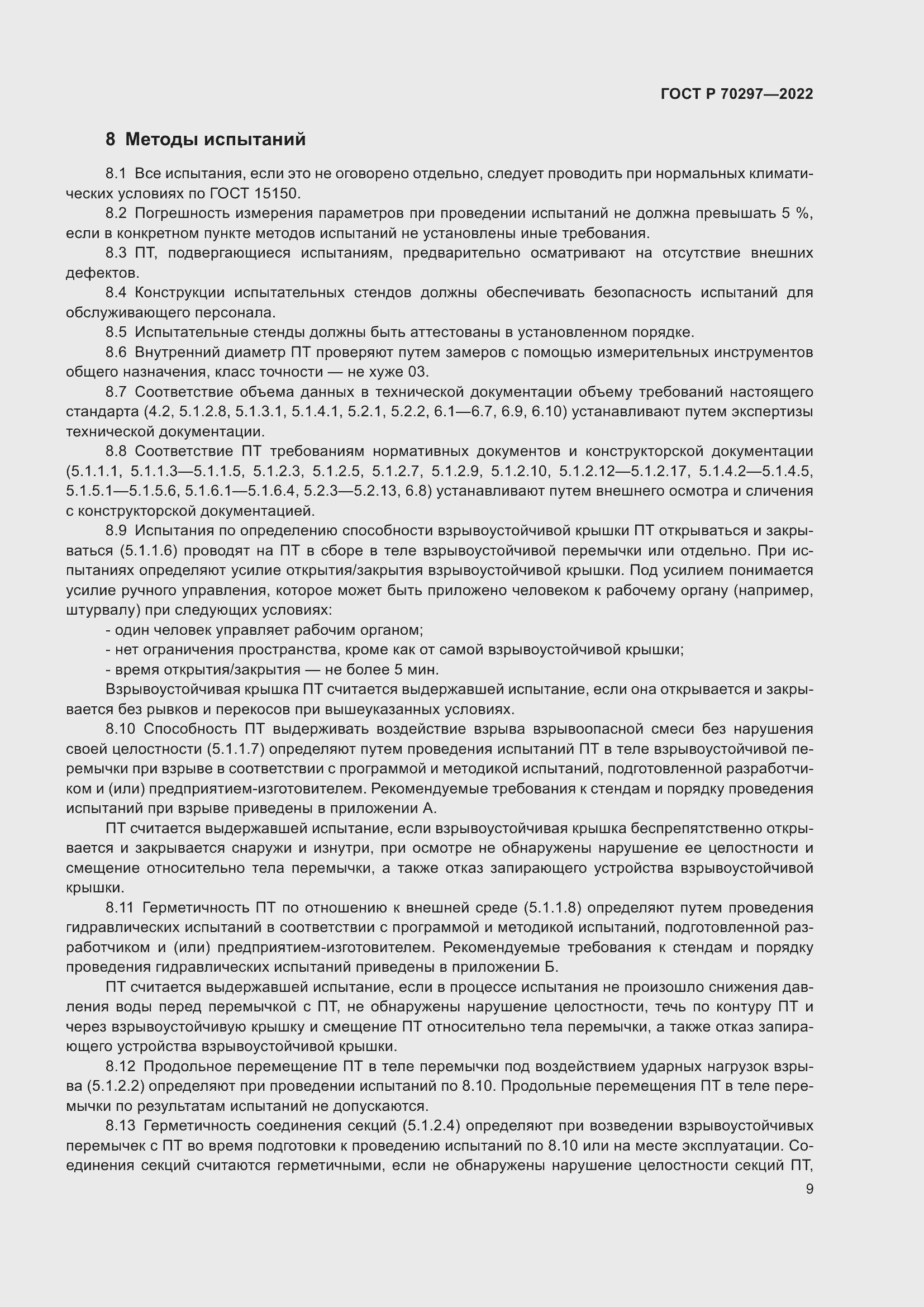 Страница 13 ГОСТ Р 70297-2022