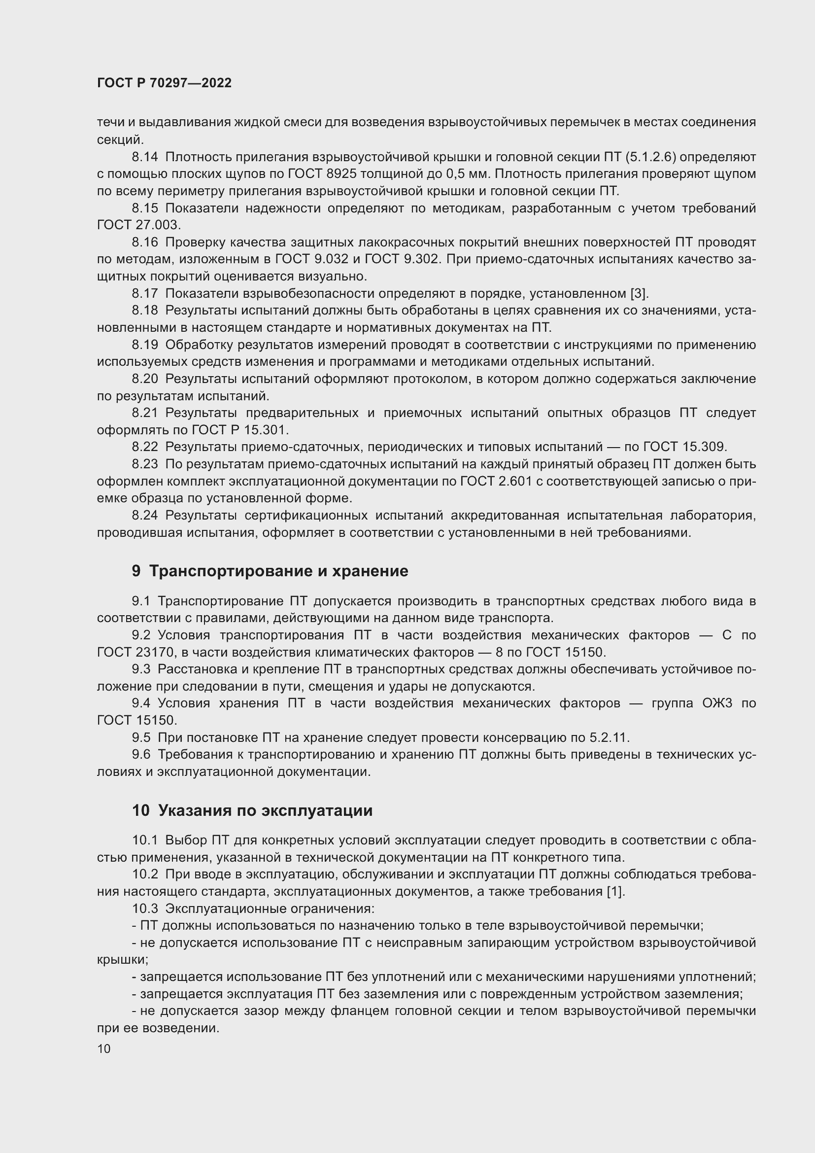 Страница 14 ГОСТ Р 70297-2022