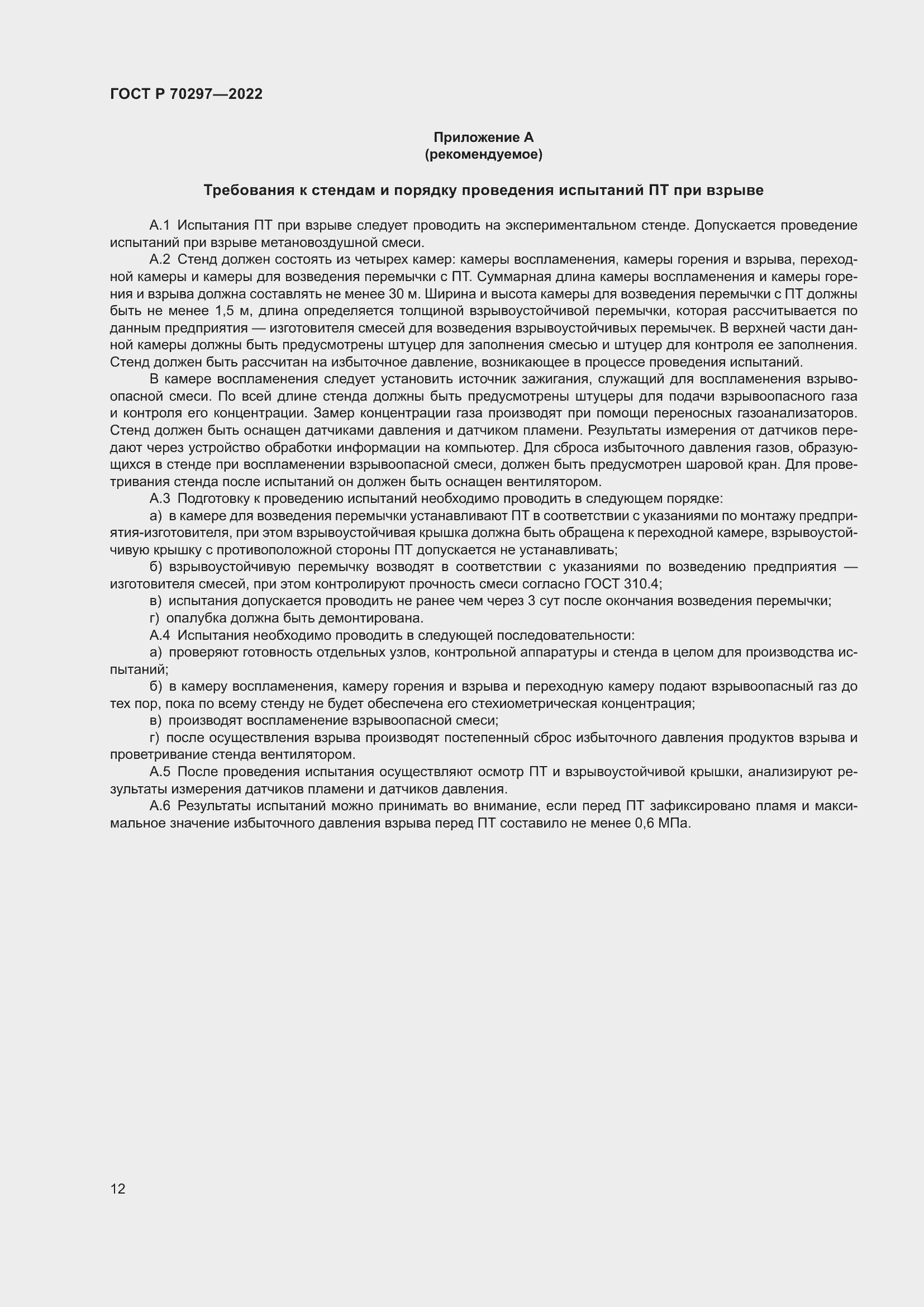 Страница 16 ГОСТ Р 70297-2022