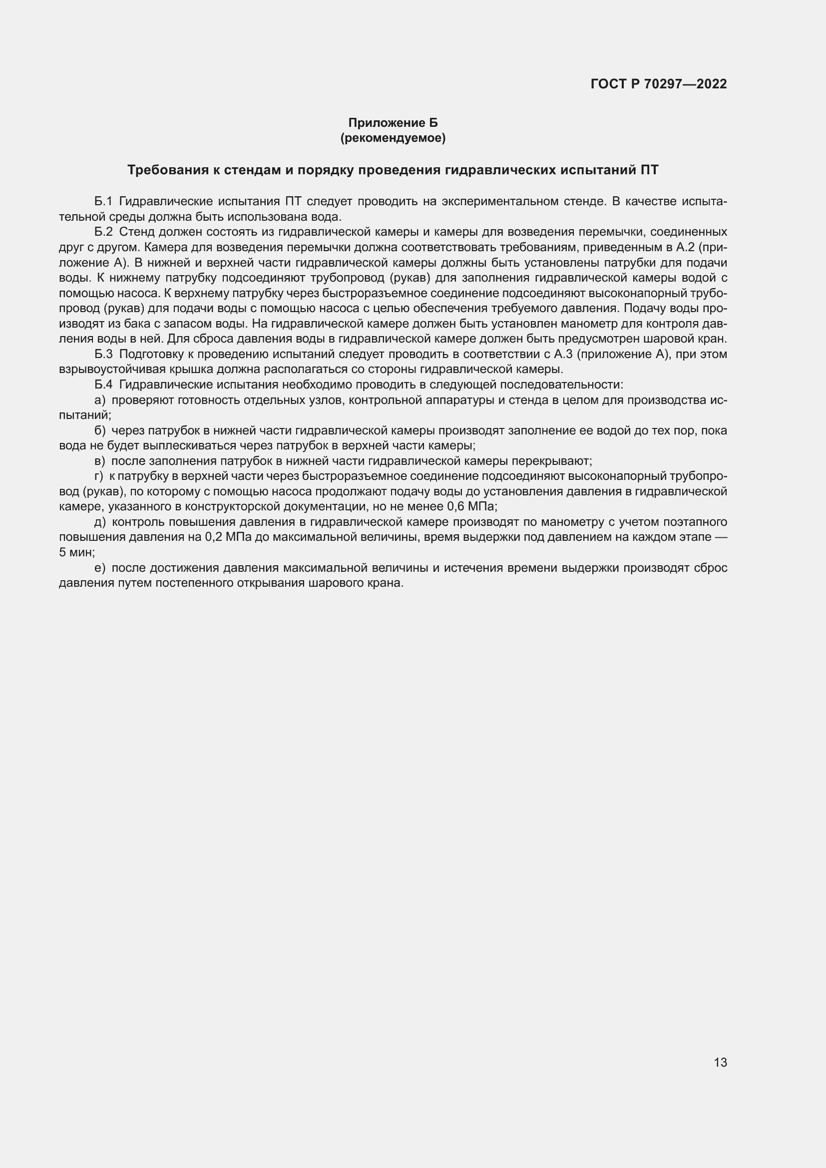 Страница 17 ГОСТ Р 70297-2022