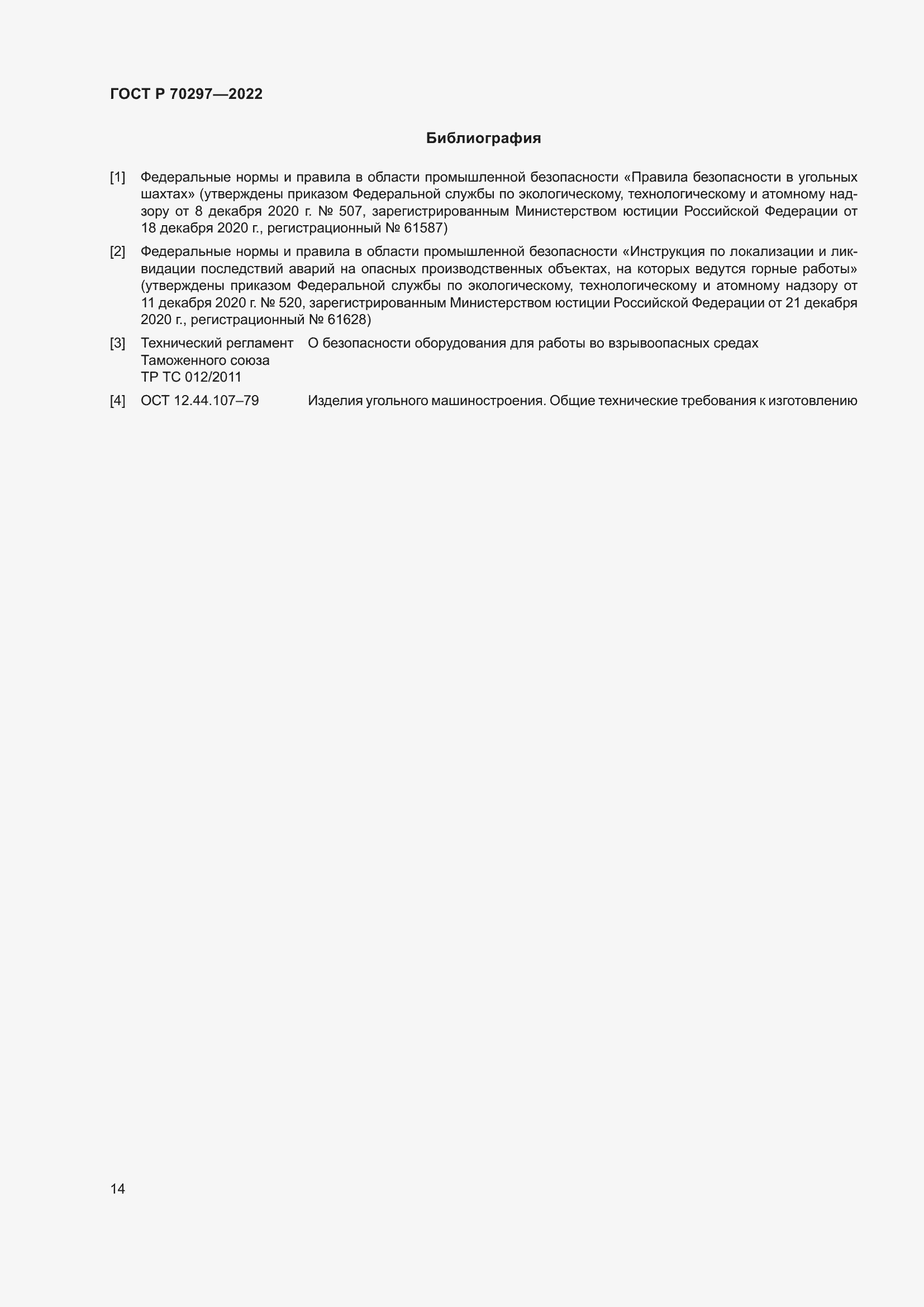 Страница 18 ГОСТ Р 70297-2022