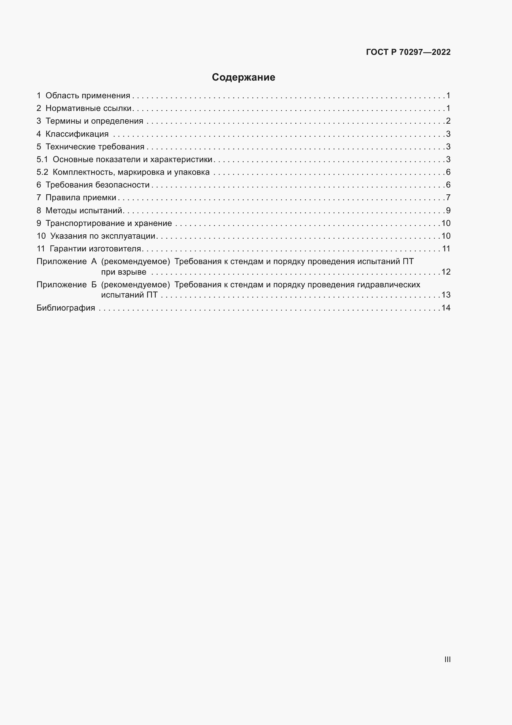 Страница 3 ГОСТ Р 70297-2022