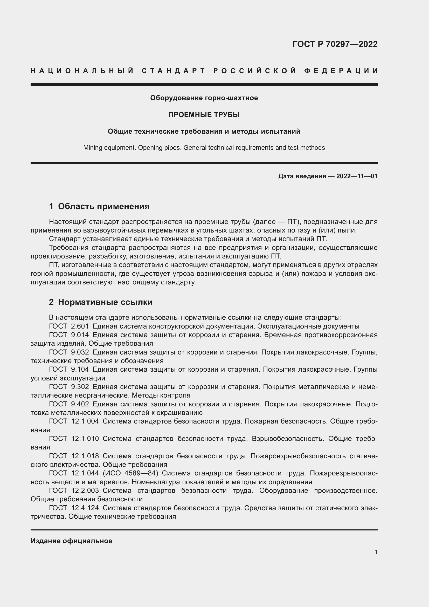 Страница 5 ГОСТ Р 70297-2022