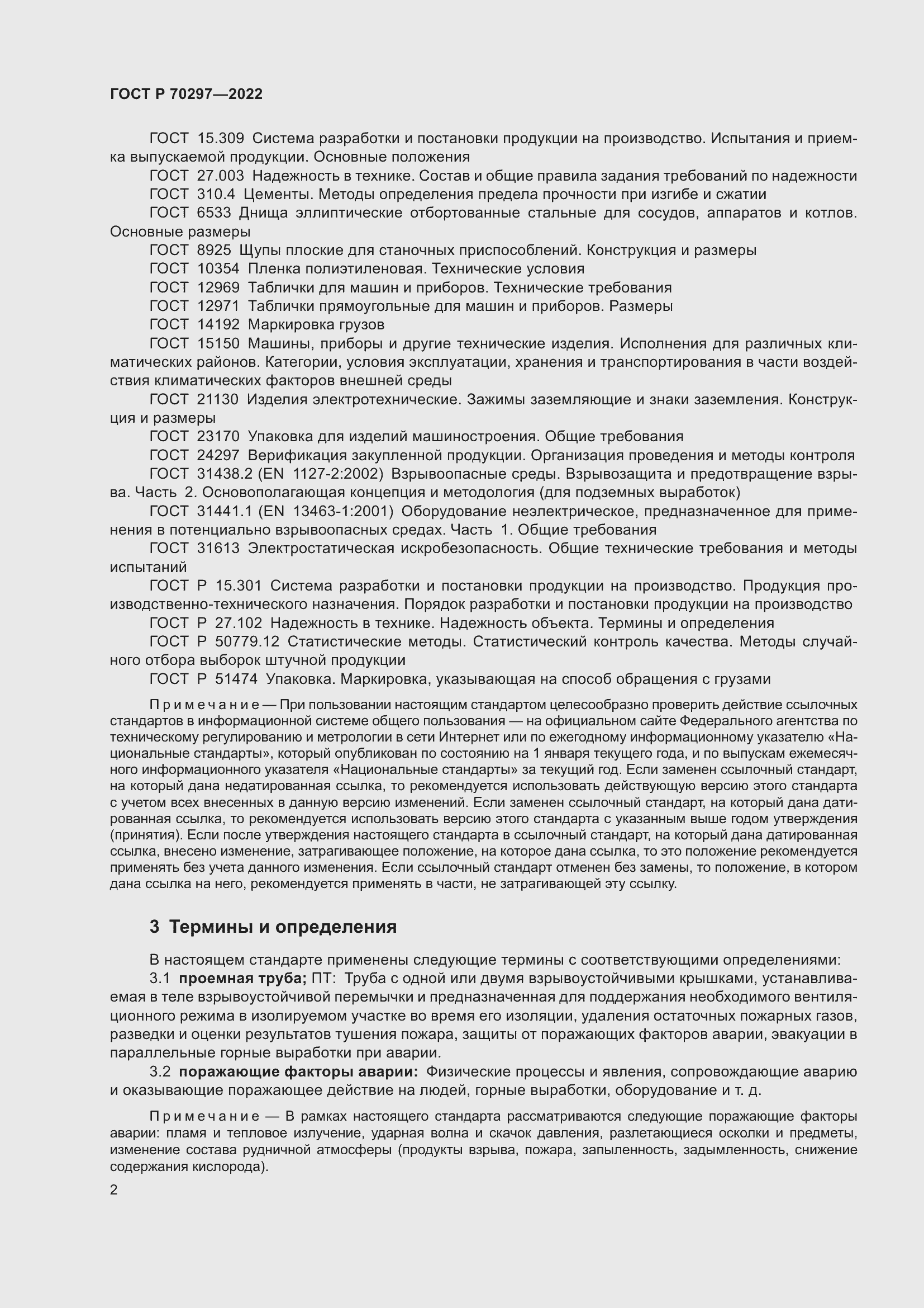 Страница 6 ГОСТ Р 70297-2022