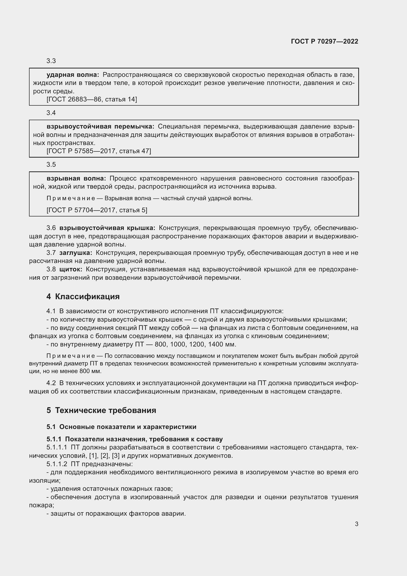 Страница 7 ГОСТ Р 70297-2022