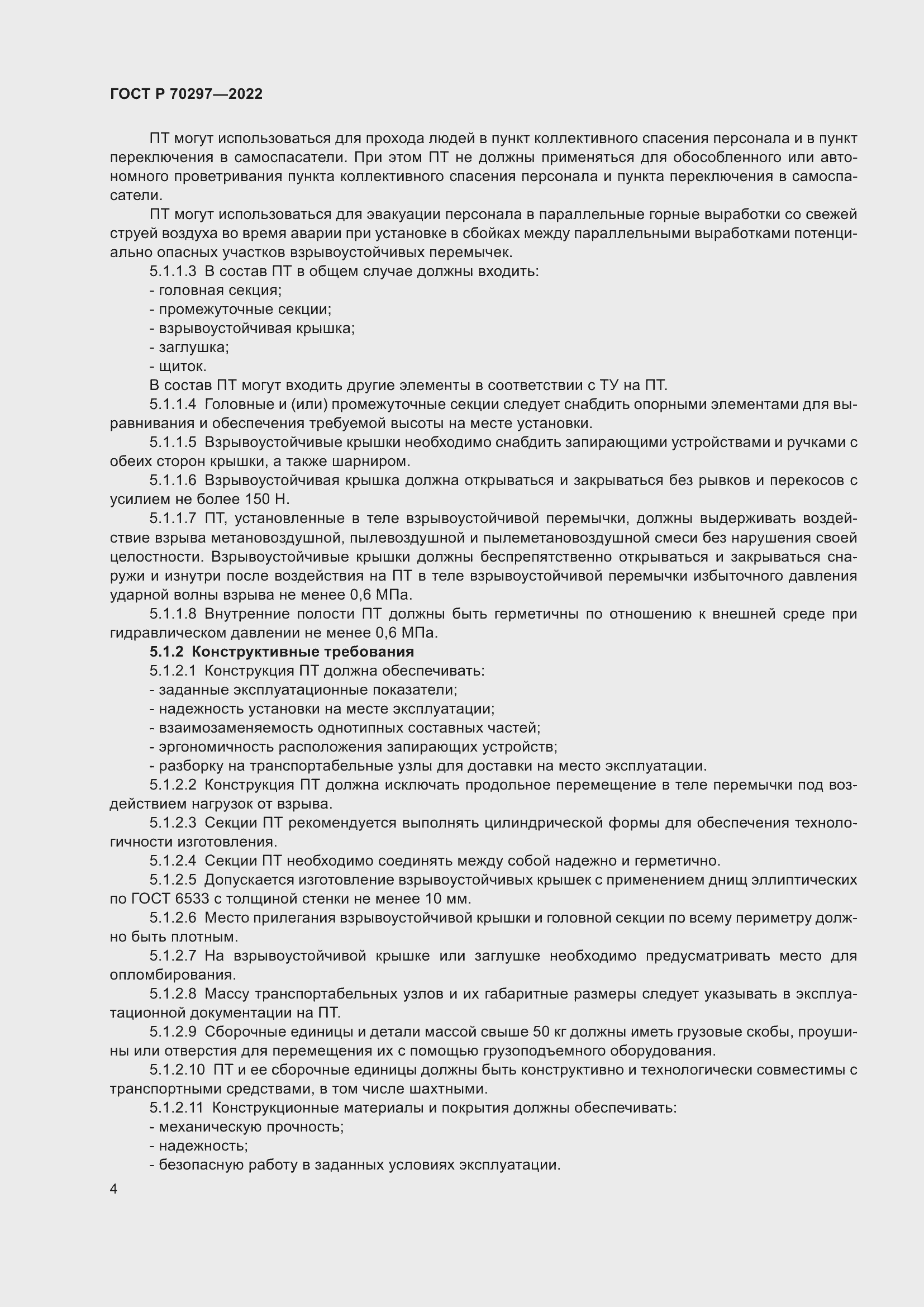 Страница 8 ГОСТ Р 70297-2022