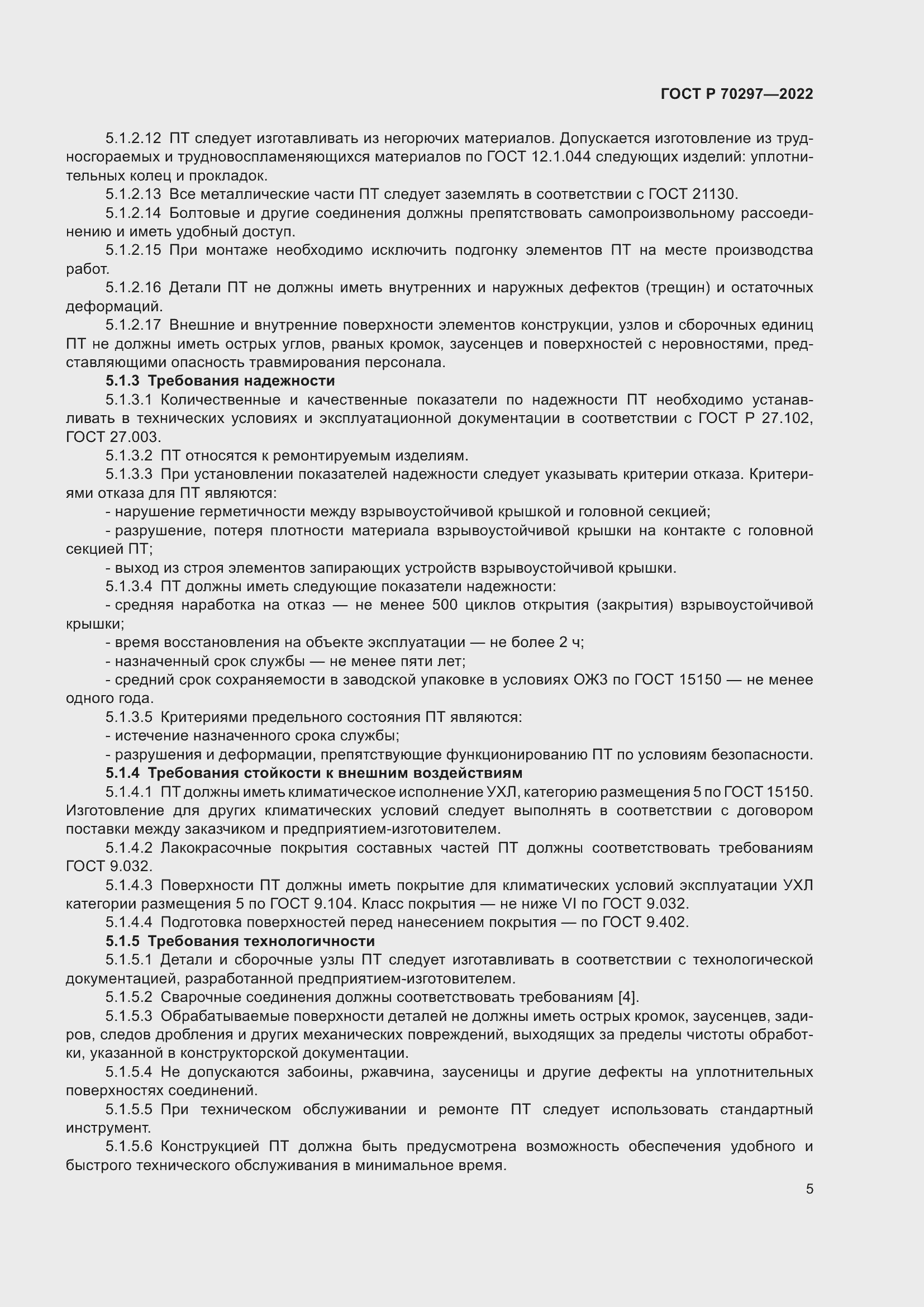 Страница 9 ГОСТ Р 70297-2022