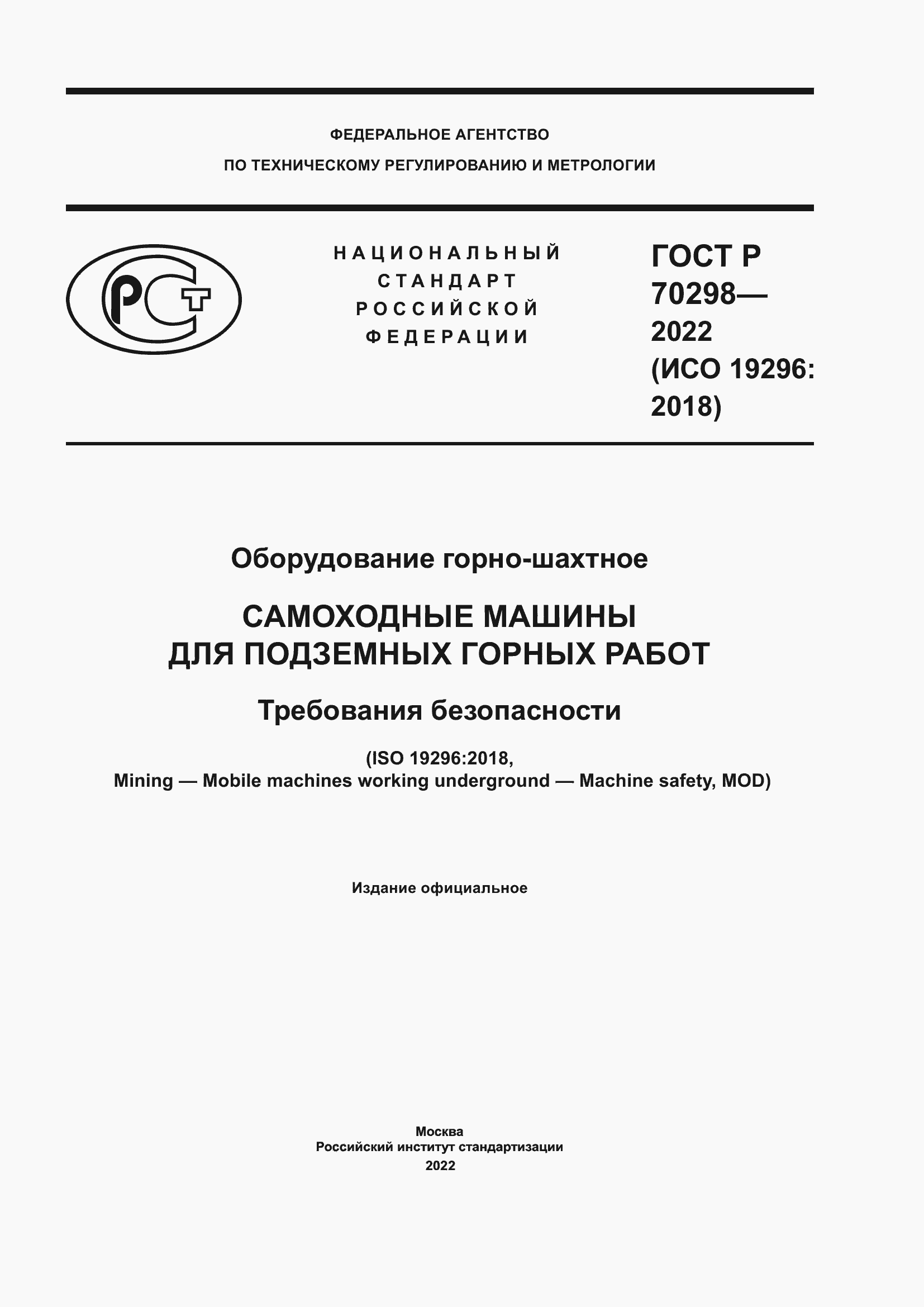 Страница 1 ГОСТ Р 70298-2022