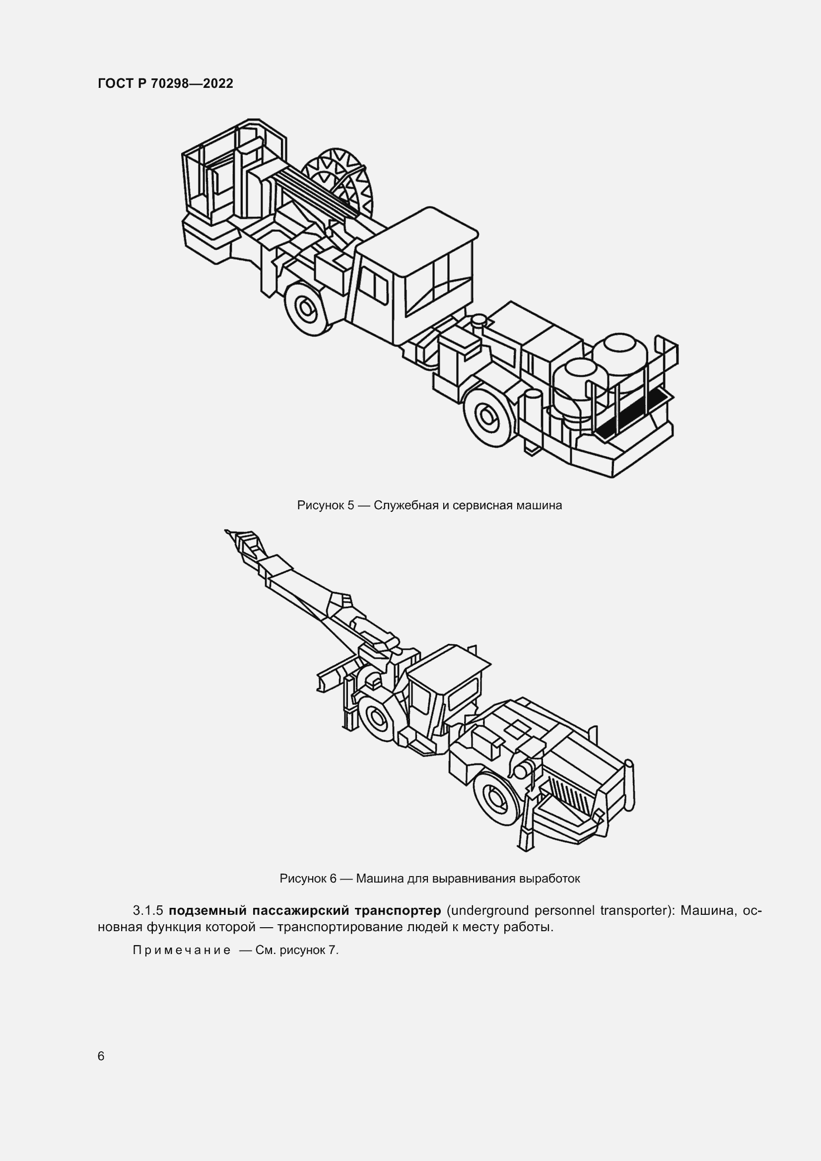 Страница 10 ГОСТ Р 70298-2022