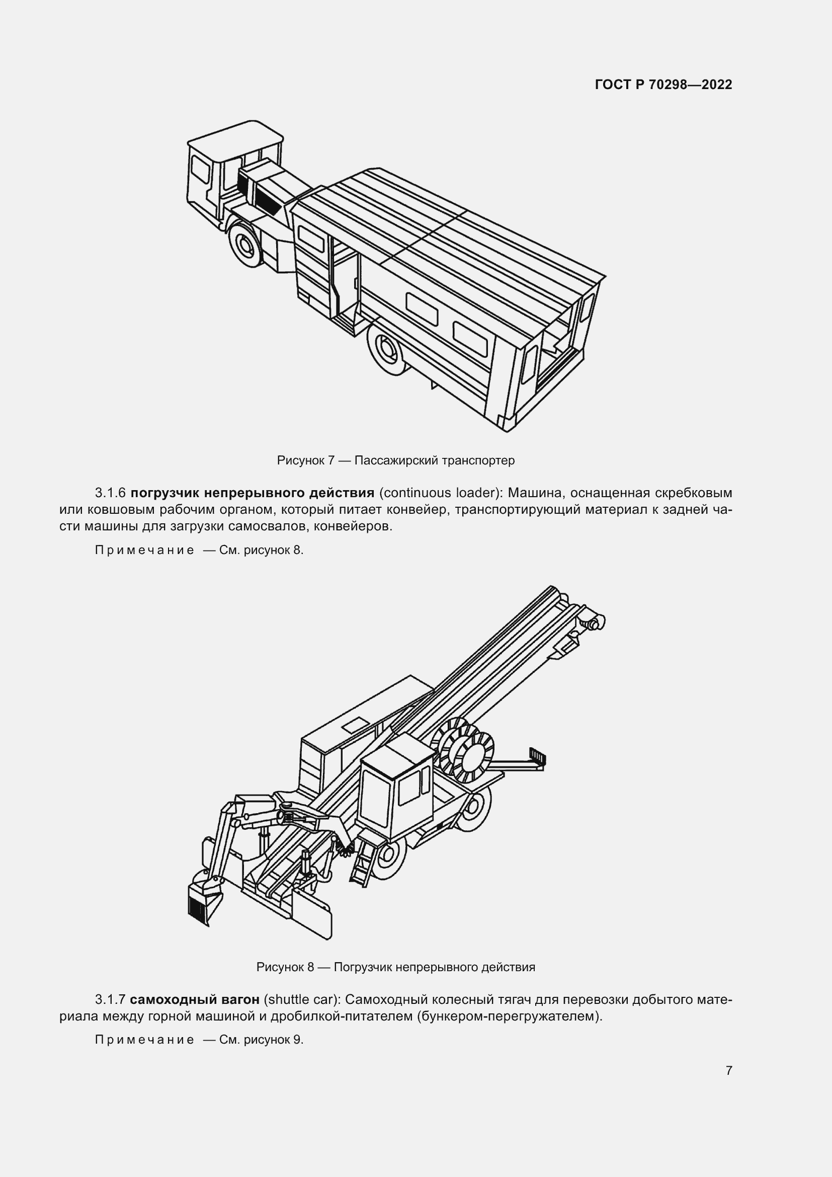 Страница 11 ГОСТ Р 70298-2022