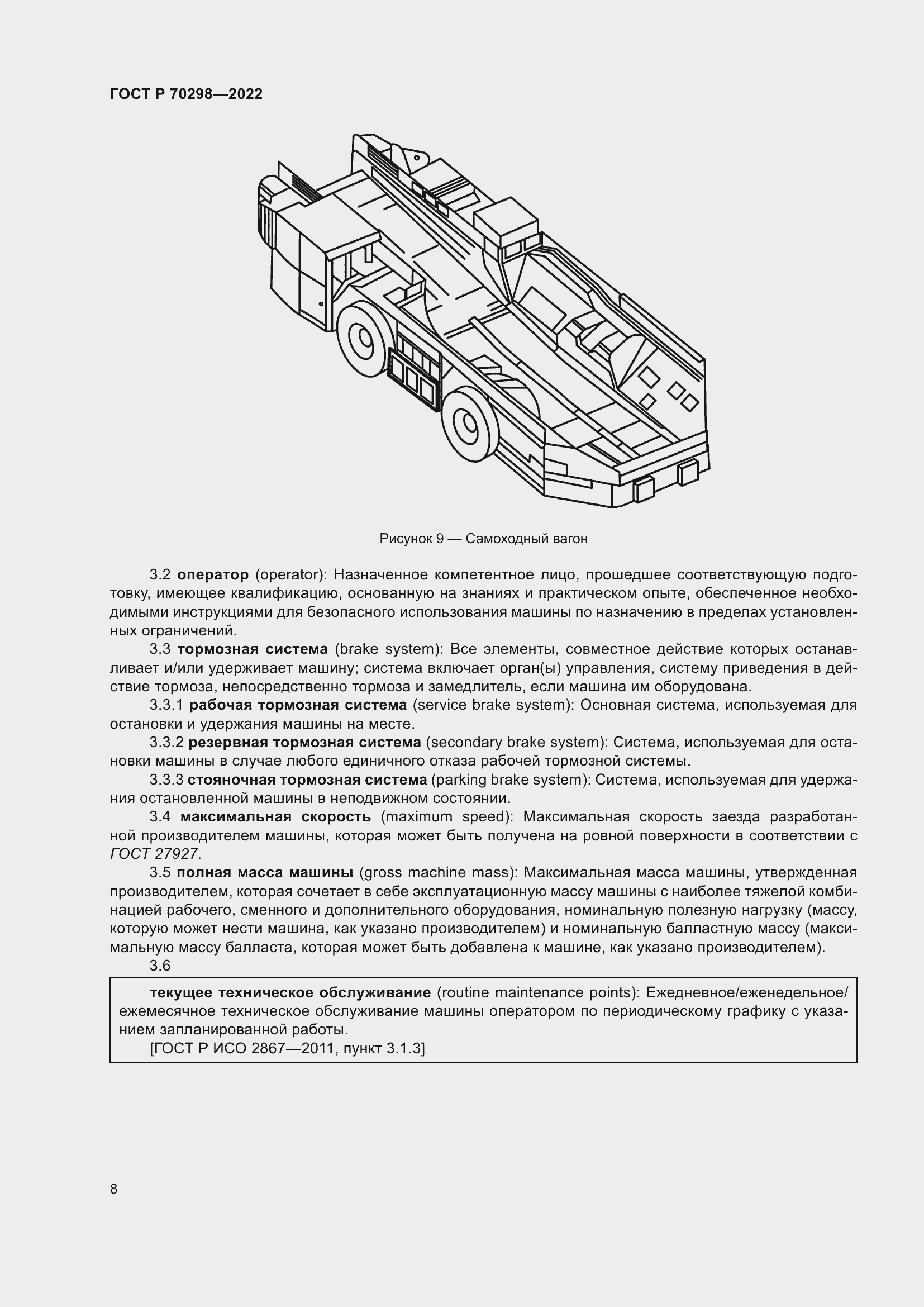 Страница 12 ГОСТ Р 70298-2022
