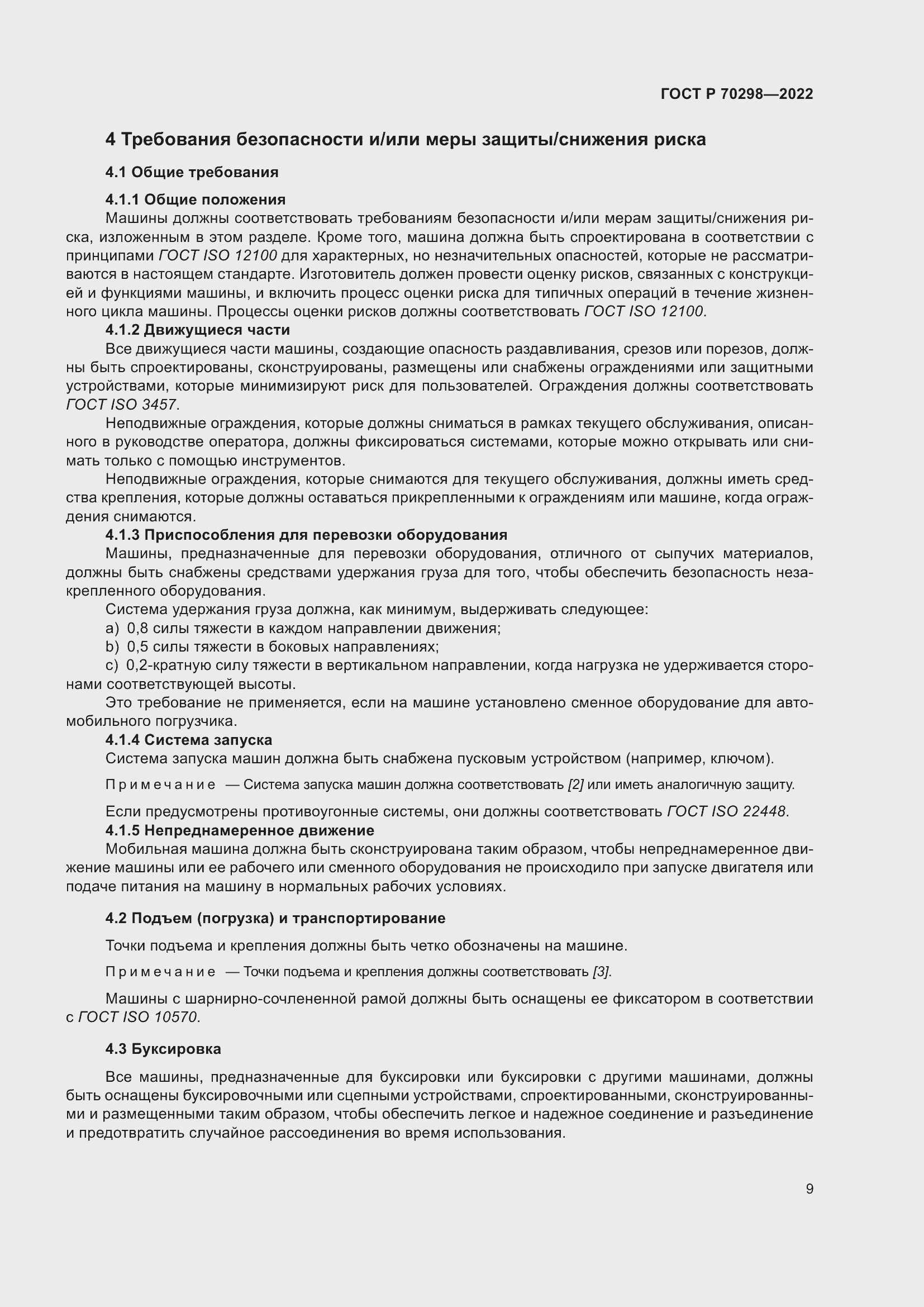 Страница 13 ГОСТ Р 70298-2022