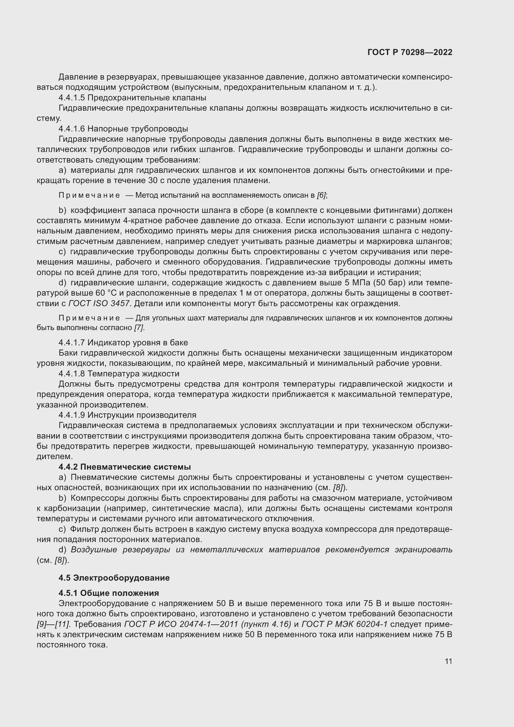 Страница 15 ГОСТ Р 70298-2022