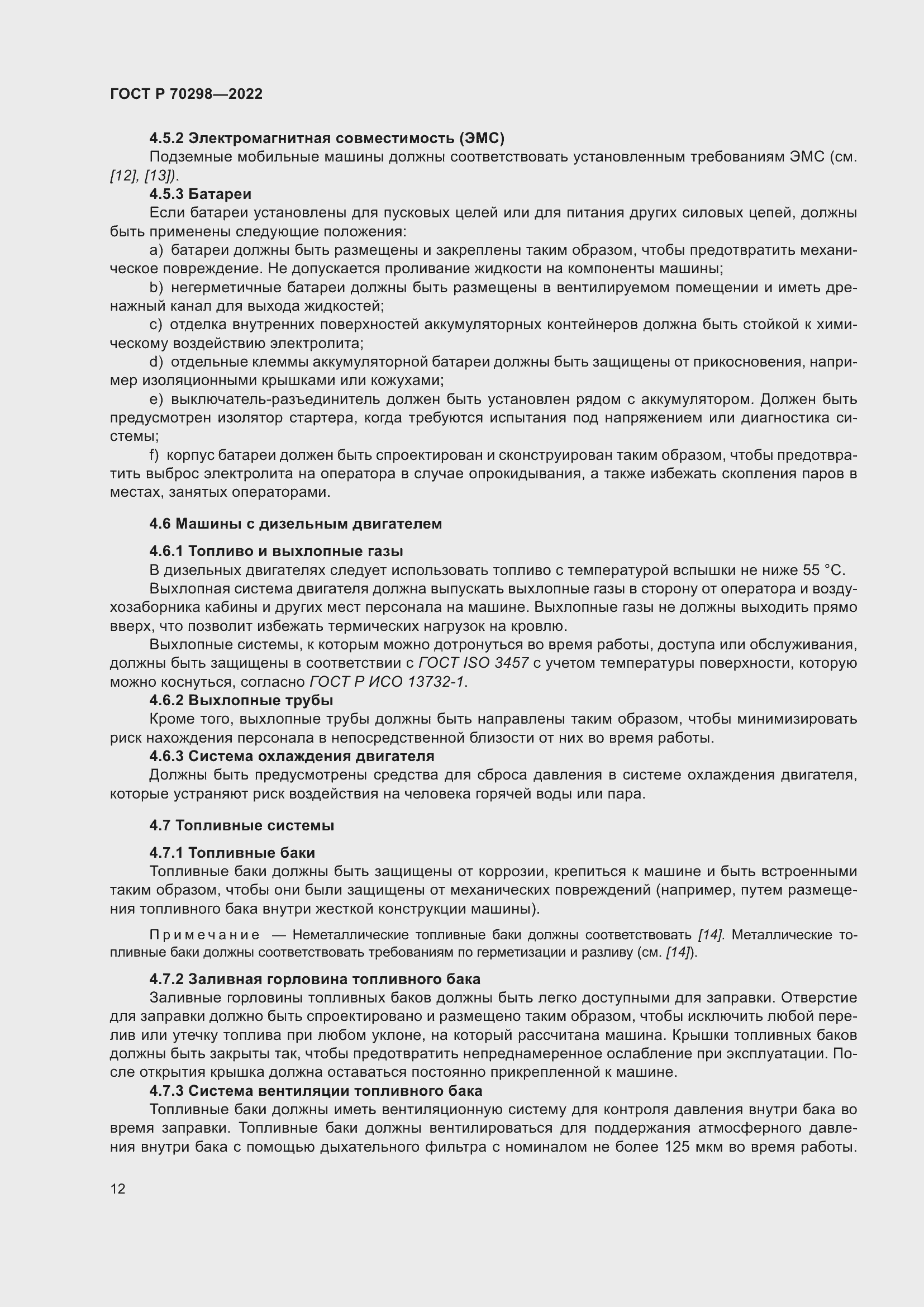 Страница 16 ГОСТ Р 70298-2022