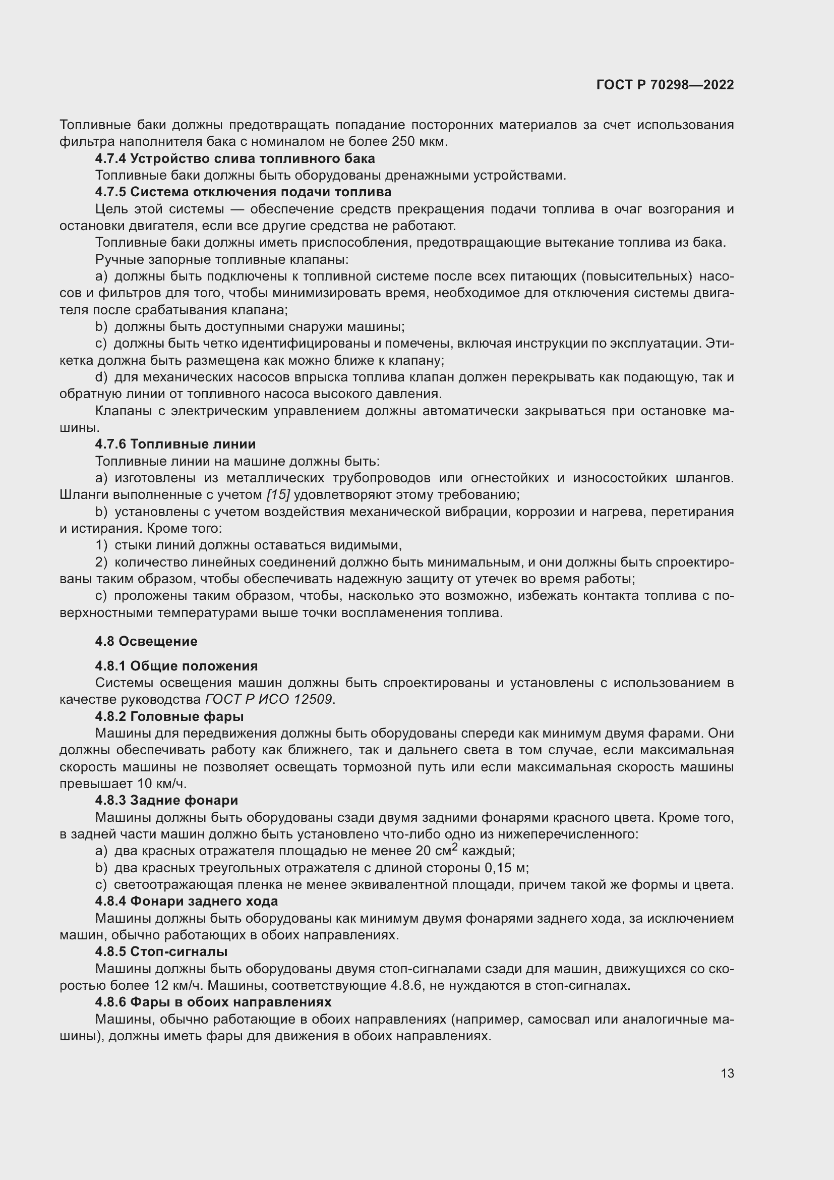 Страница 17 ГОСТ Р 70298-2022