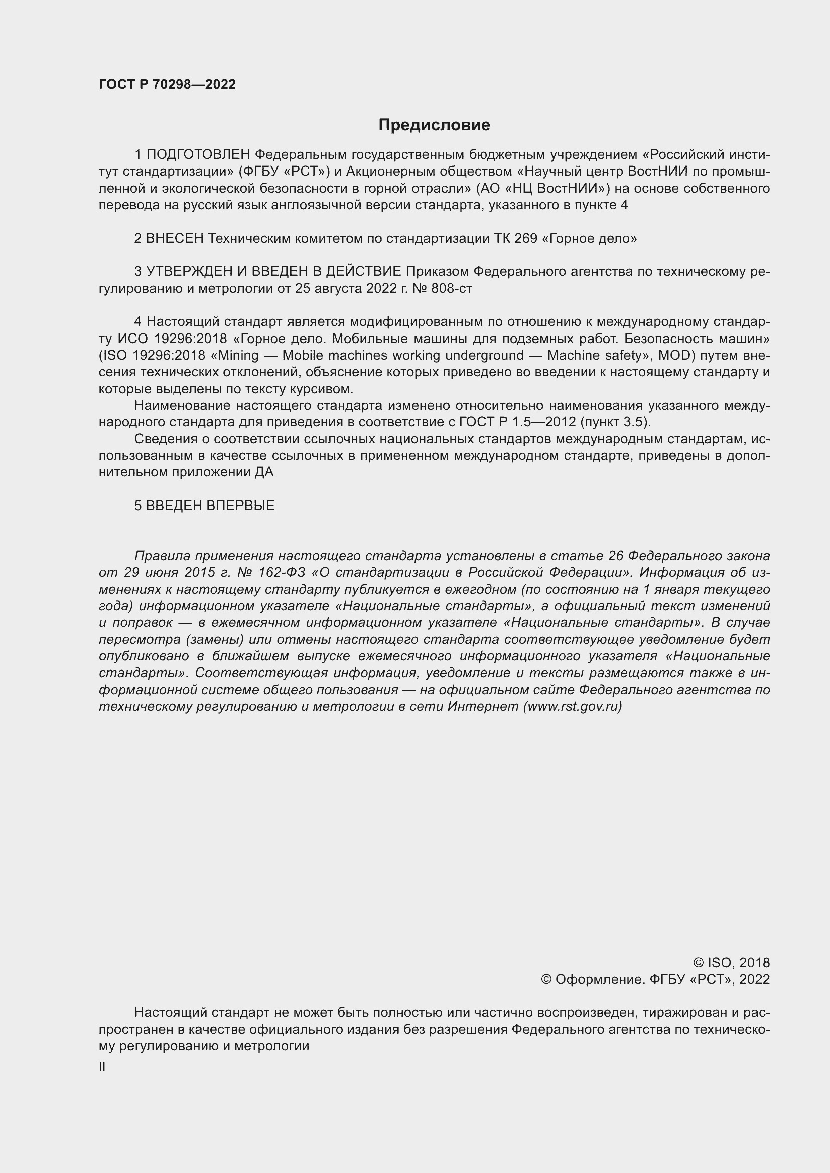 Страница 2 ГОСТ Р 70298-2022