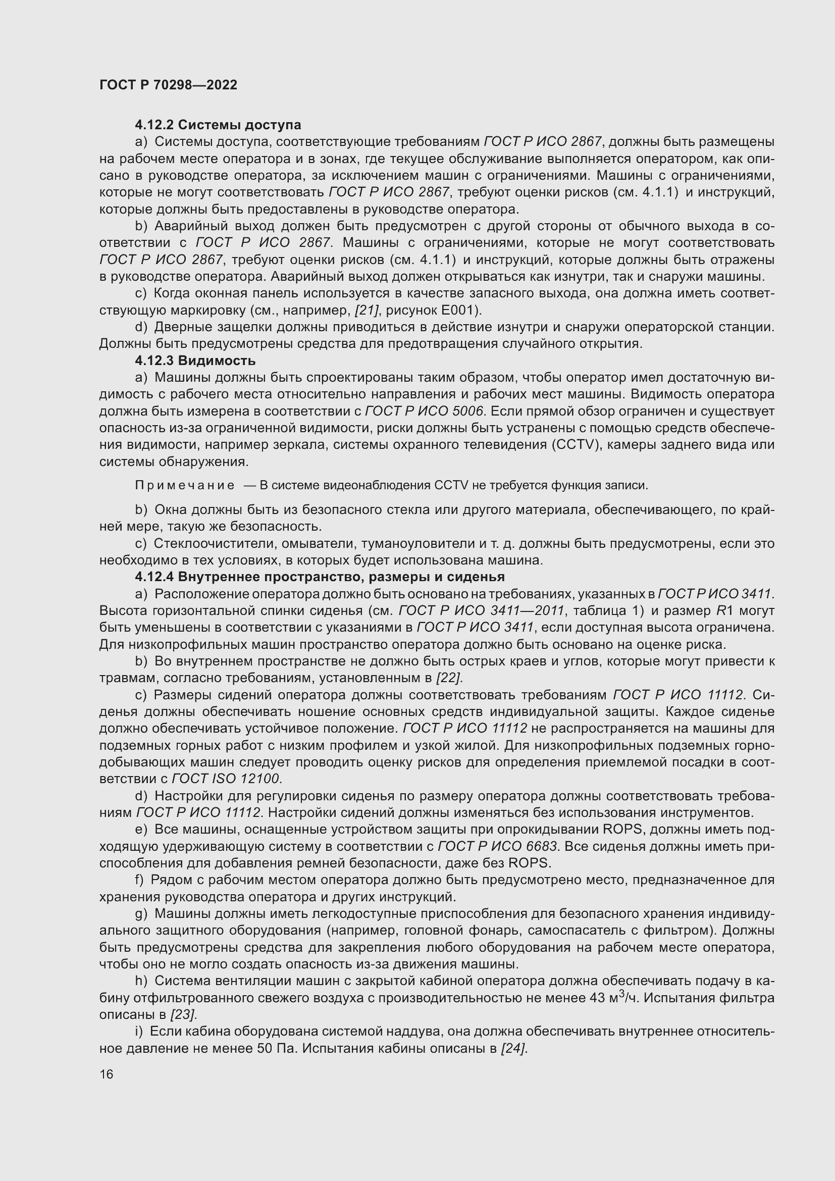 Страница 20 ГОСТ Р 70298-2022