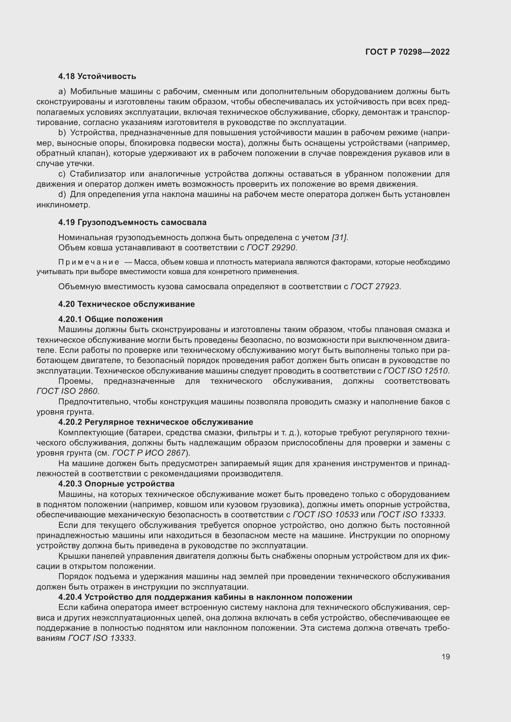 Страница 23 ГОСТ Р 70298-2022