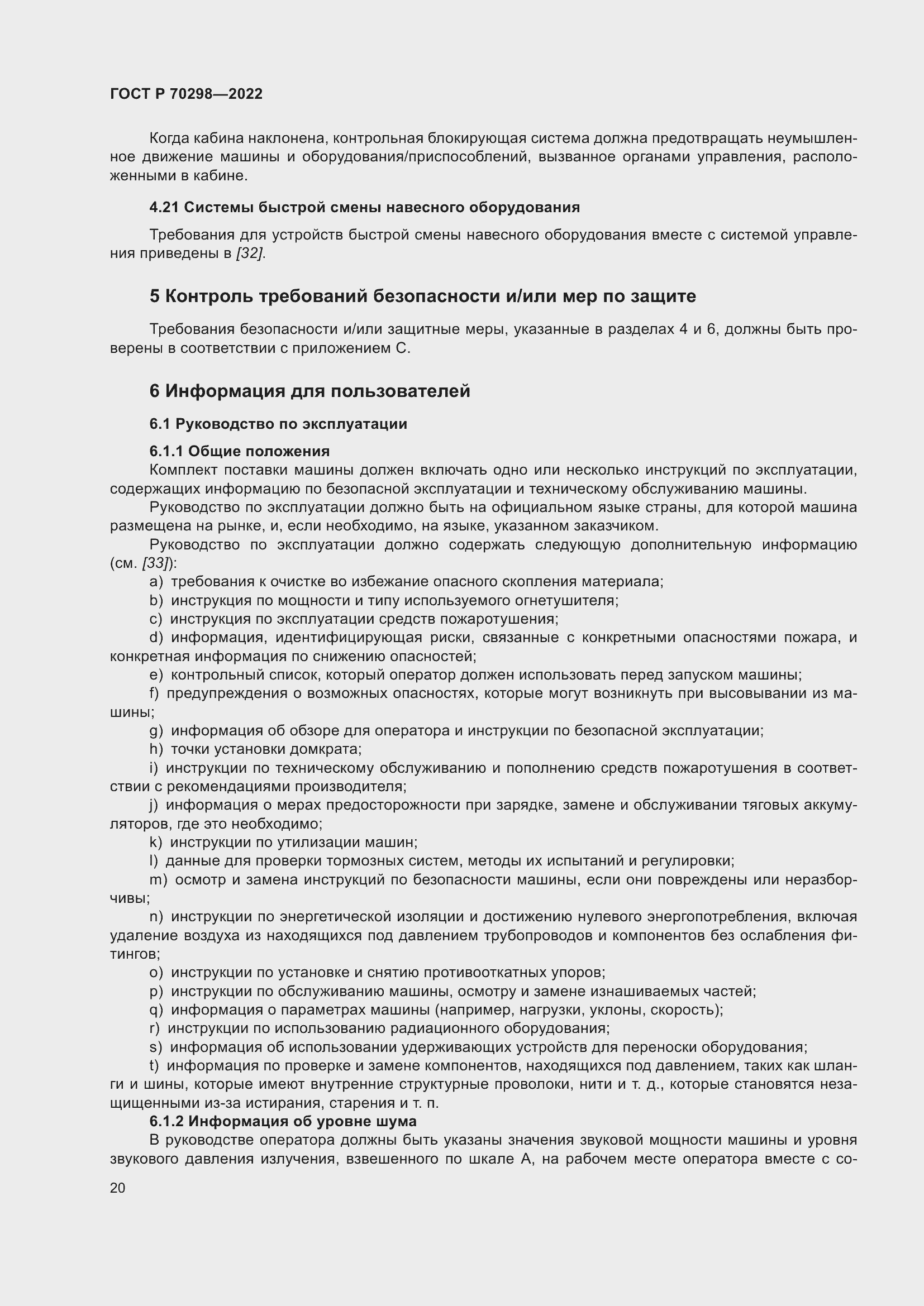 Страница 24 ГОСТ Р 70298-2022