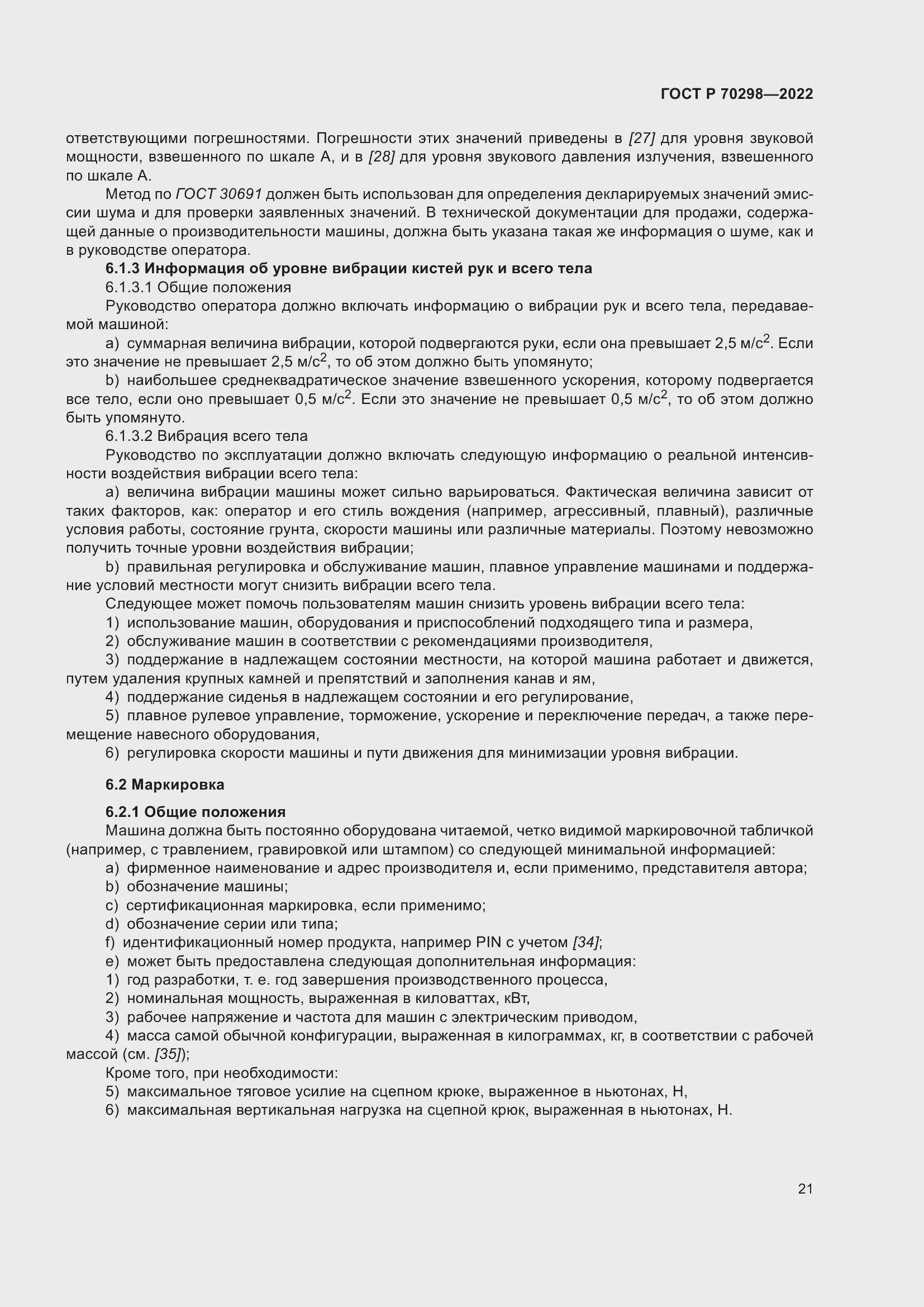 Страница 25 ГОСТ Р 70298-2022