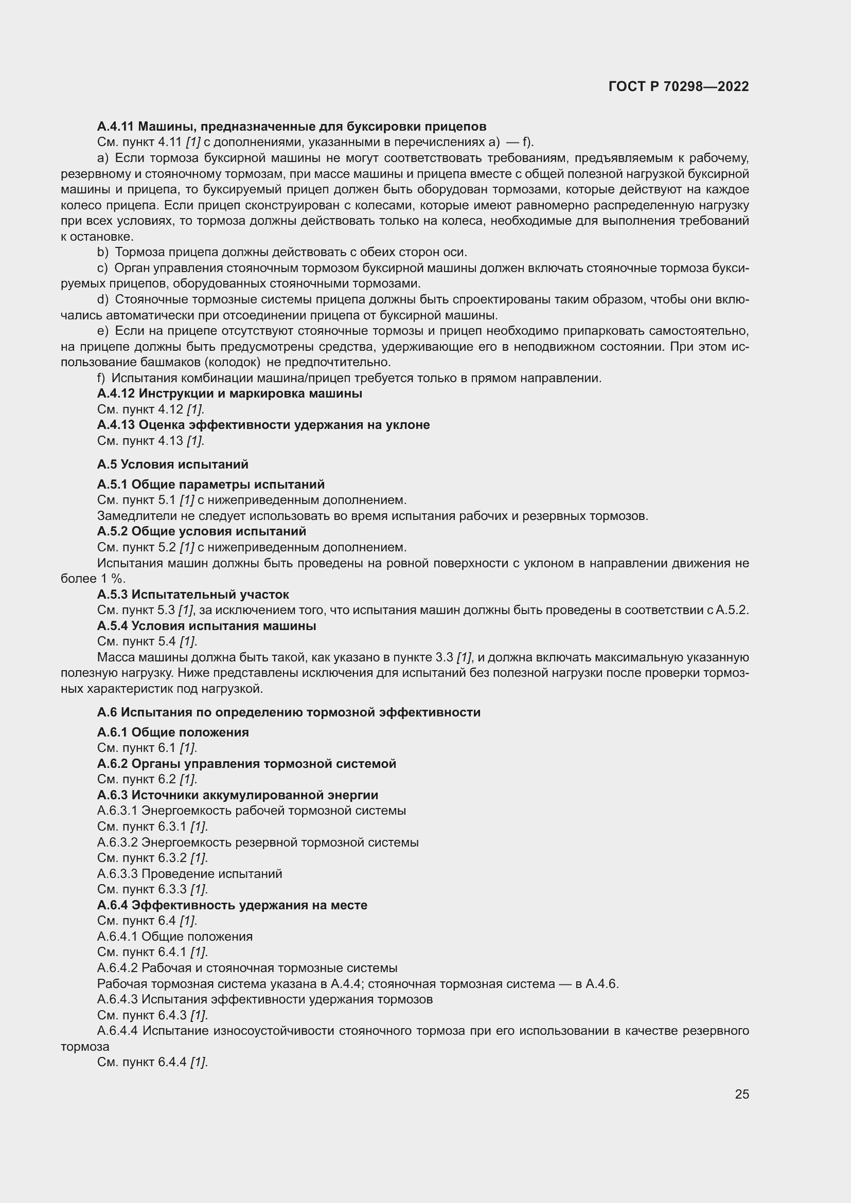 Страница 29 ГОСТ Р 70298-2022