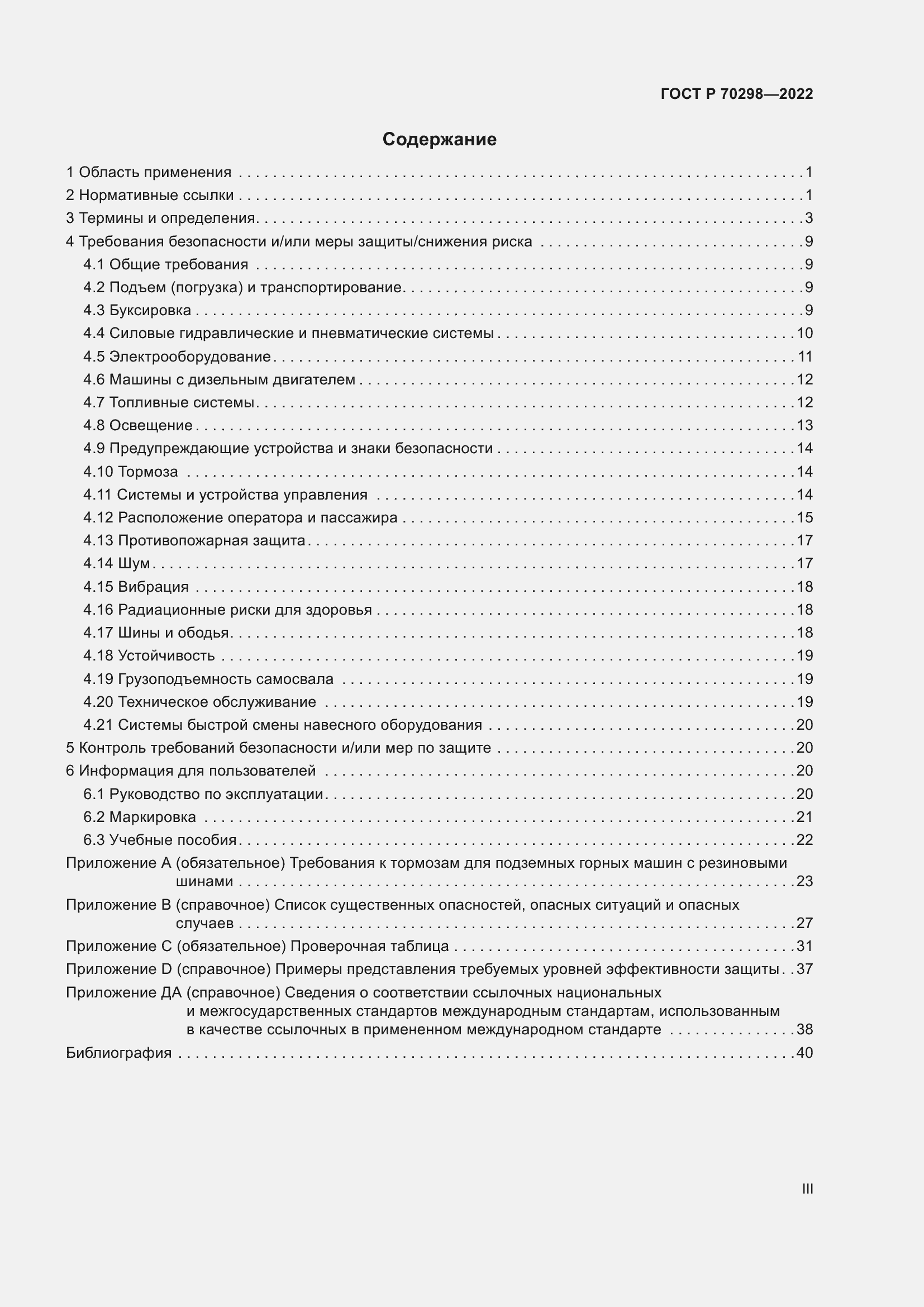 Страница 3 ГОСТ Р 70298-2022