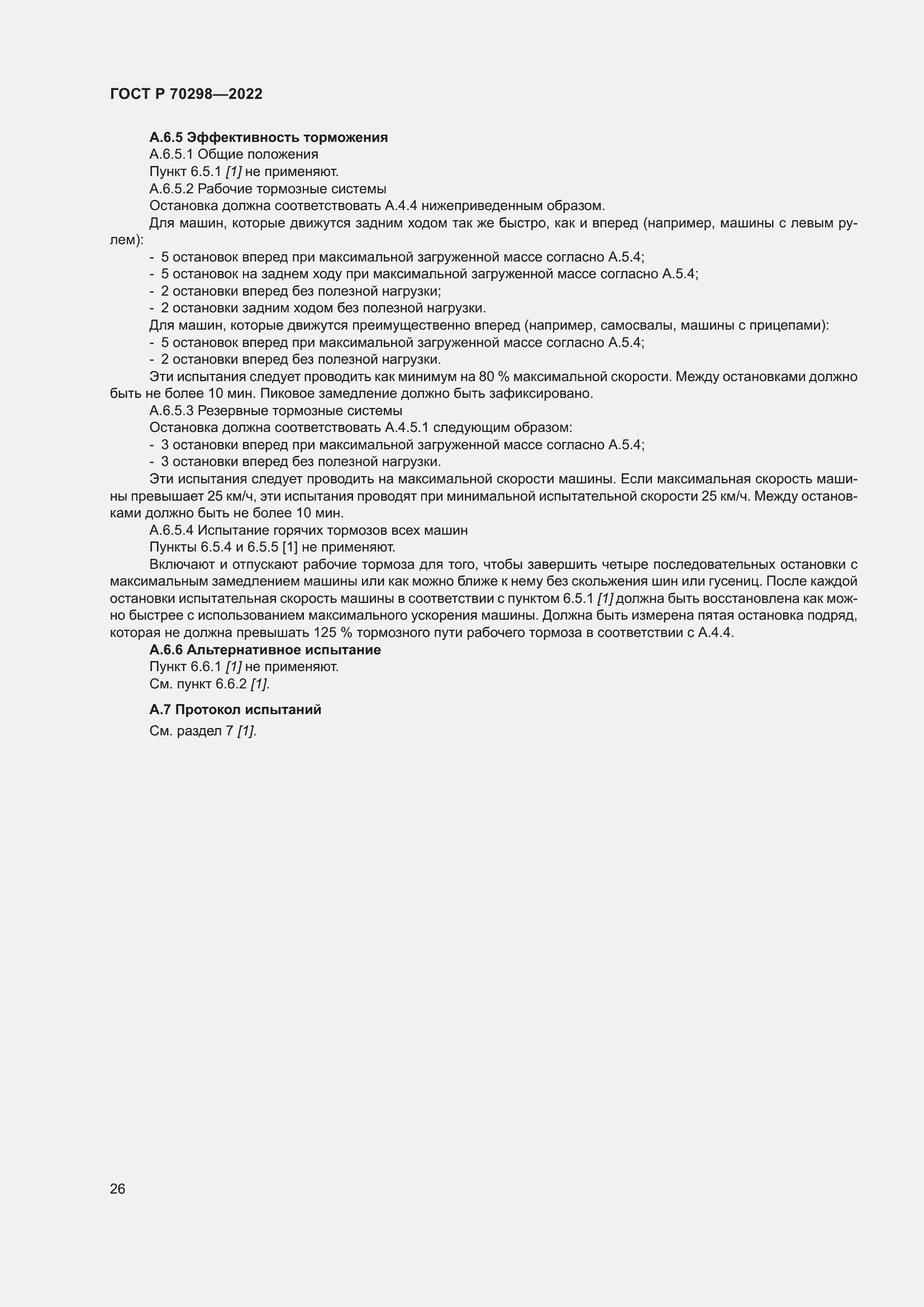 Страница 30 ГОСТ Р 70298-2022