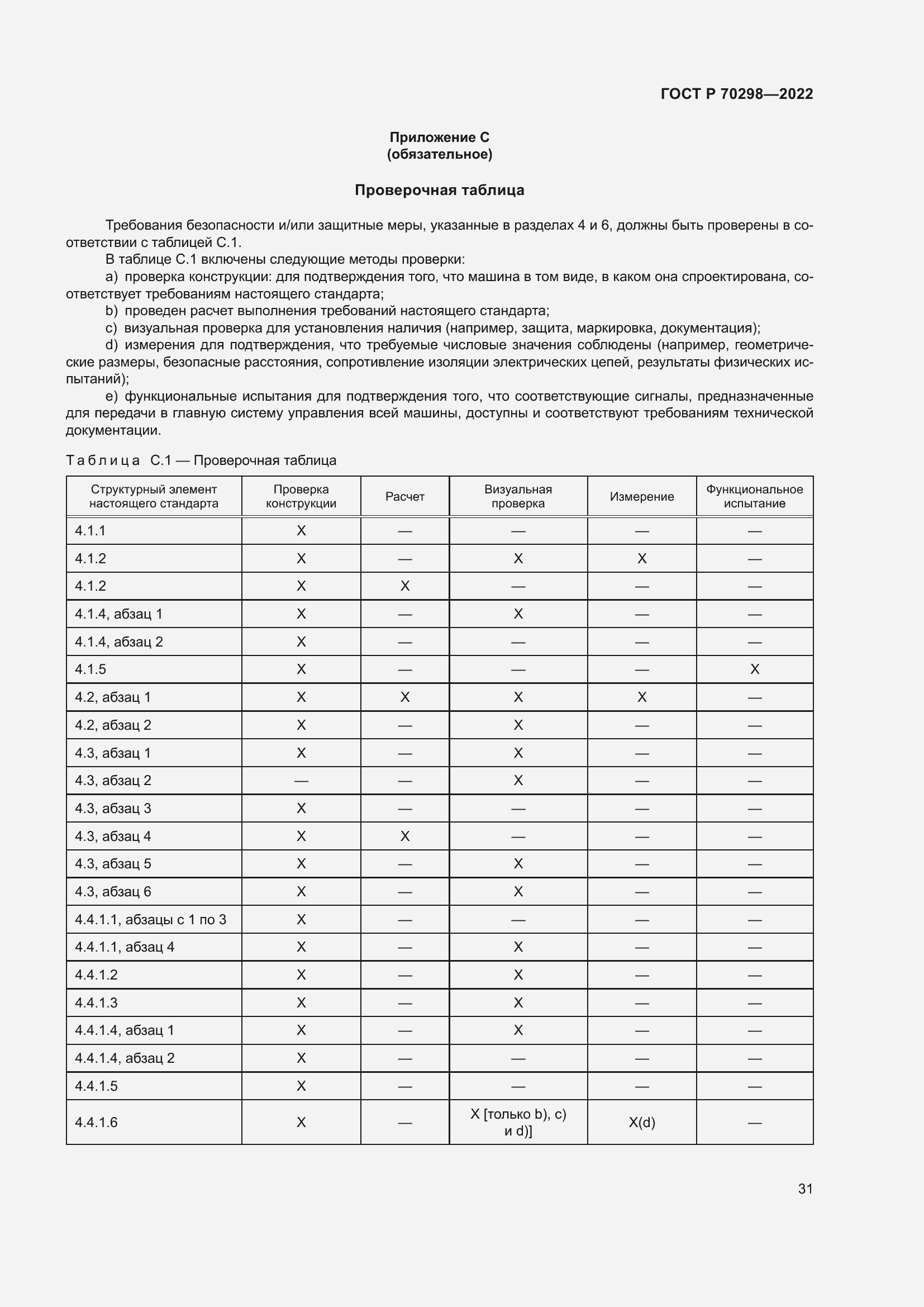 Страница 35 ГОСТ Р 70298-2022