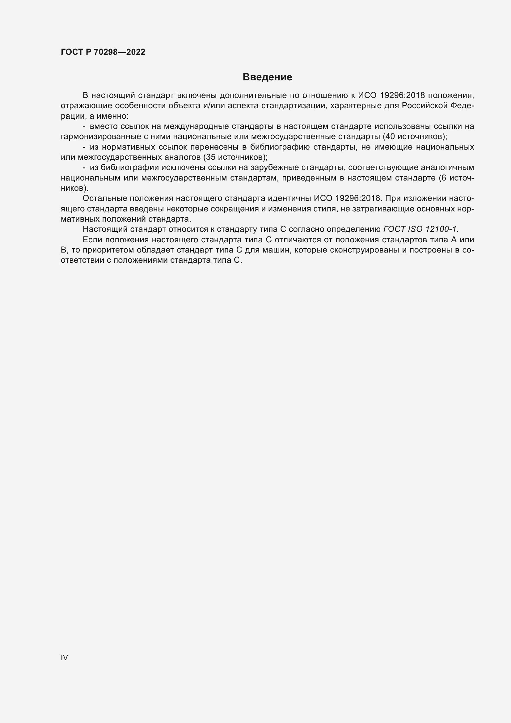 Страница 4 ГОСТ Р 70298-2022