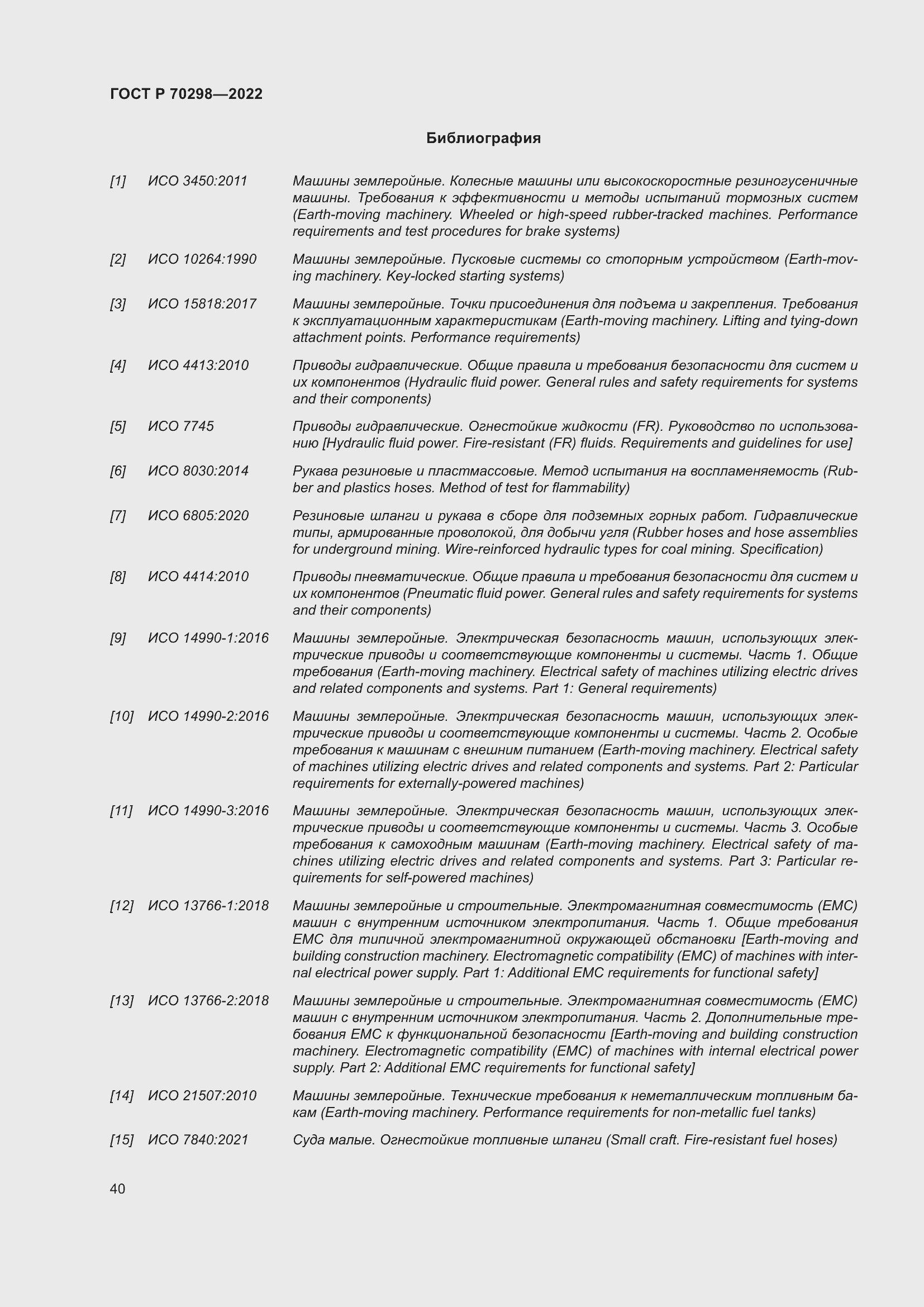 Страница 44 ГОСТ Р 70298-2022