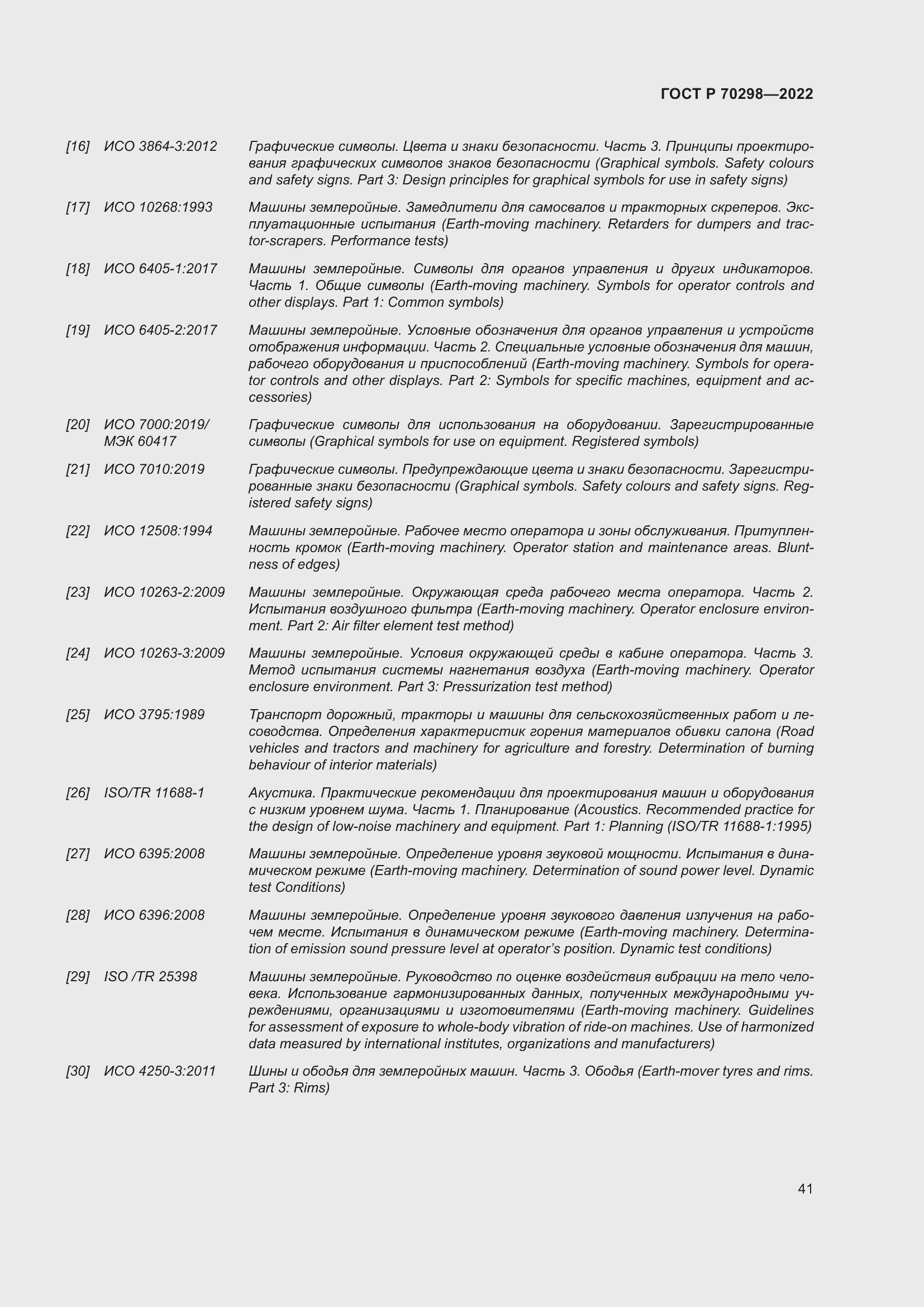 Страница 45 ГОСТ Р 70298-2022