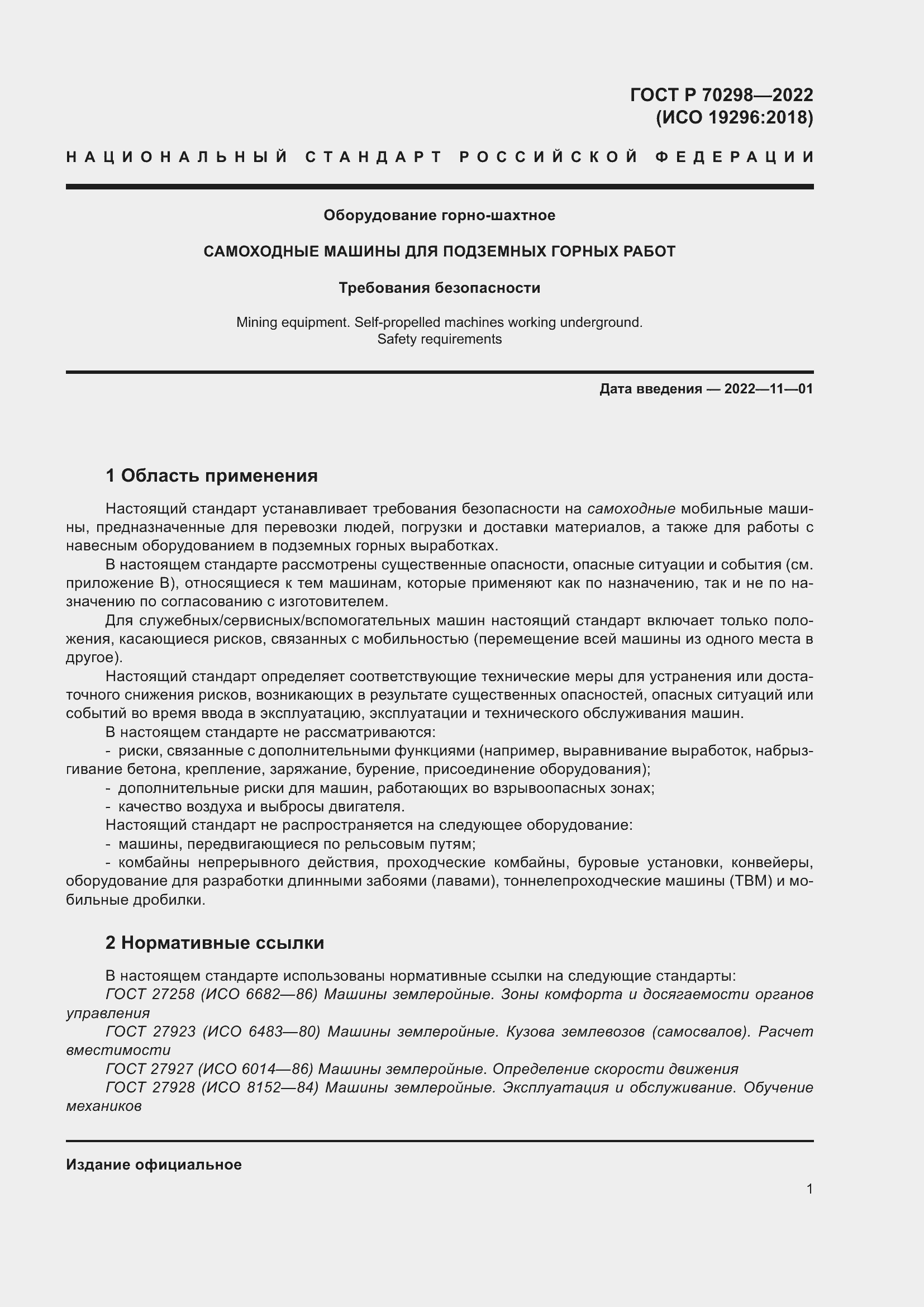 Страница 5 ГОСТ Р 70298-2022