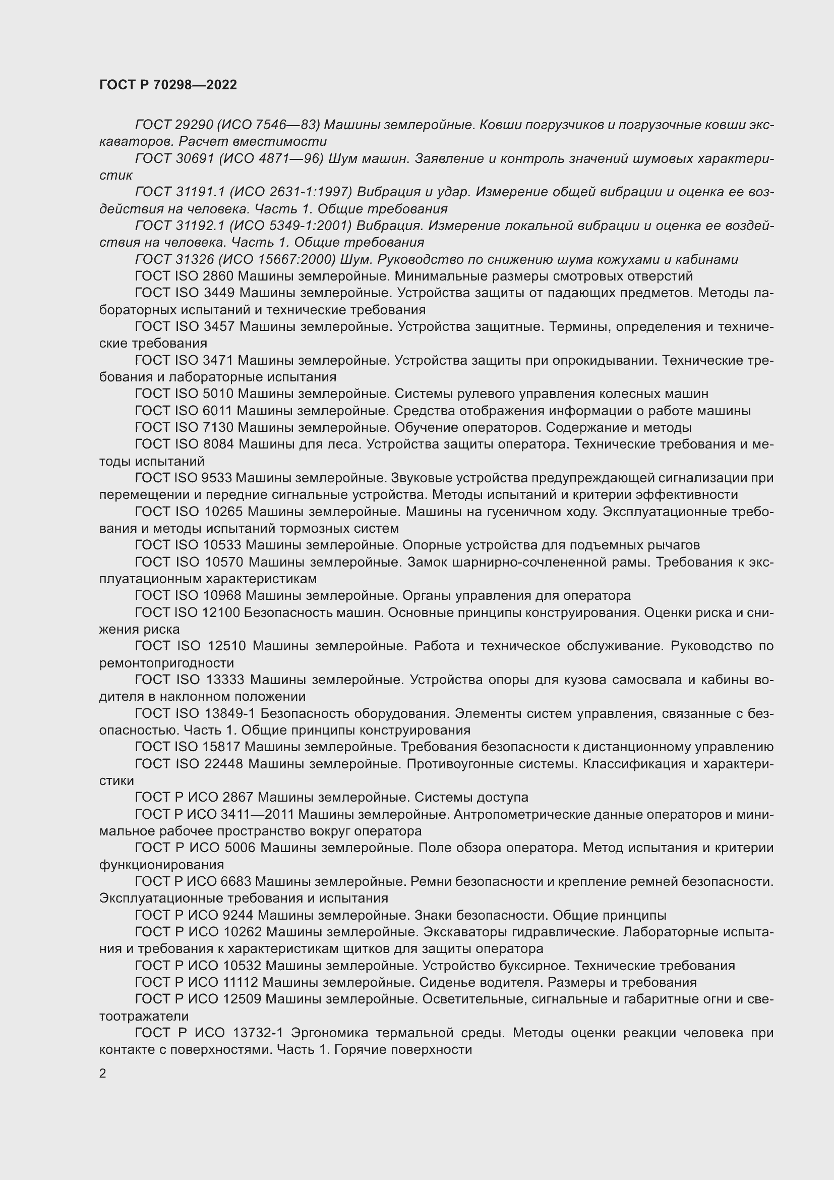 Страница 6 ГОСТ Р 70298-2022