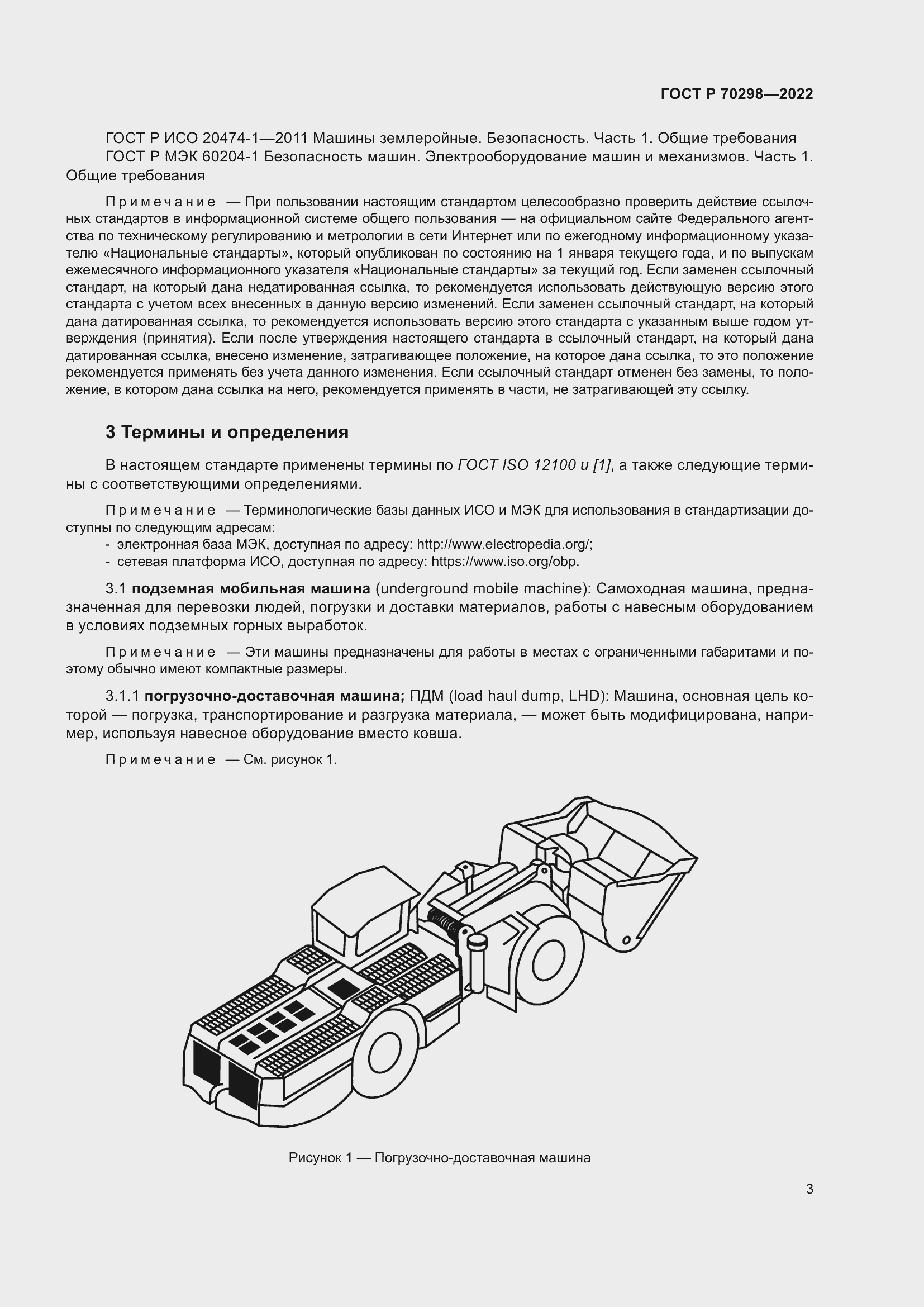 Страница 7 ГОСТ Р 70298-2022