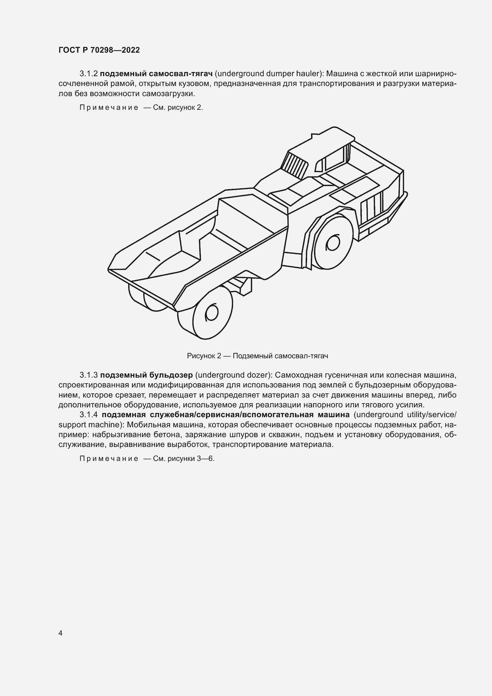 Страница 8 ГОСТ Р 70298-2022