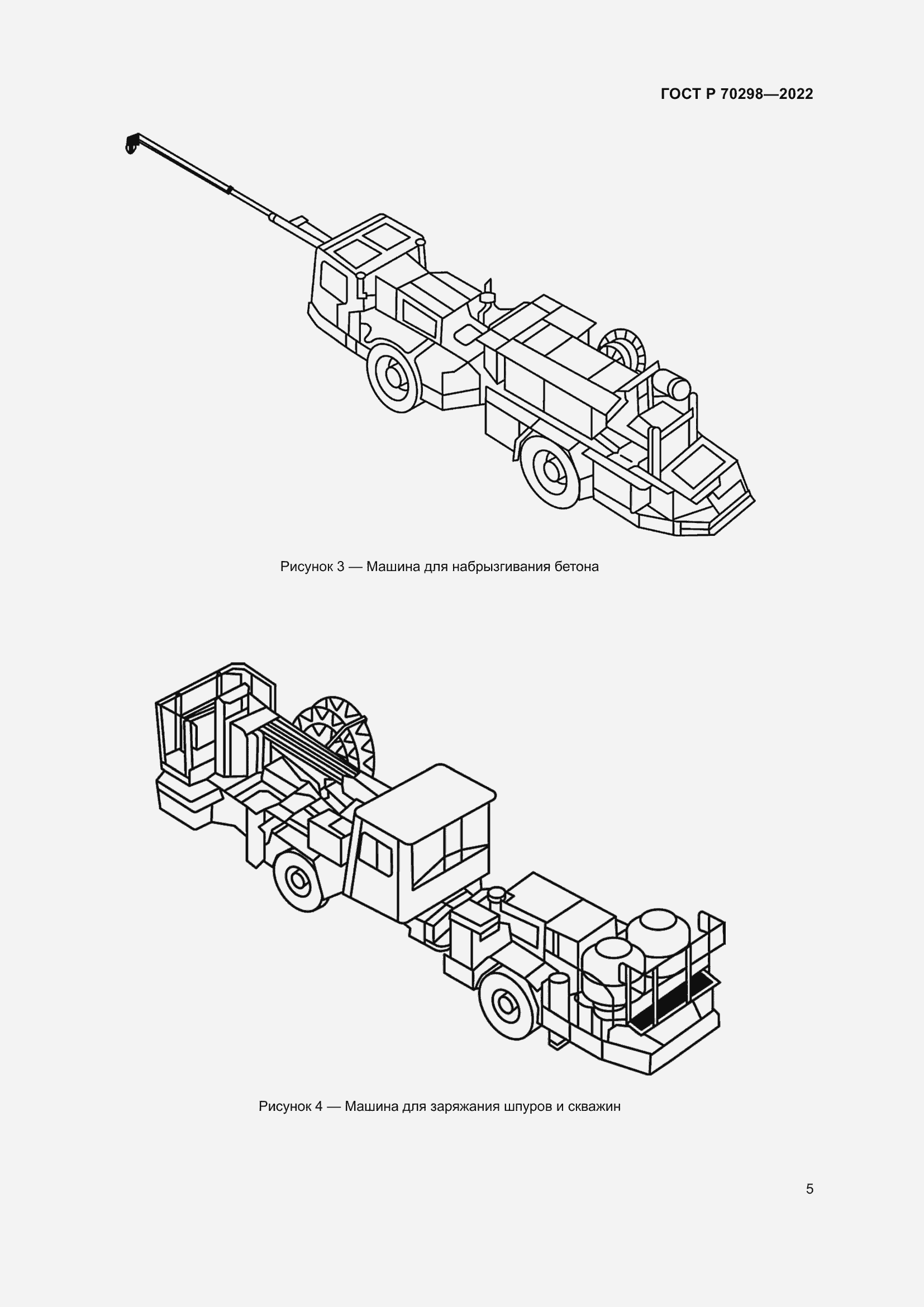 Страница 9 ГОСТ Р 70298-2022