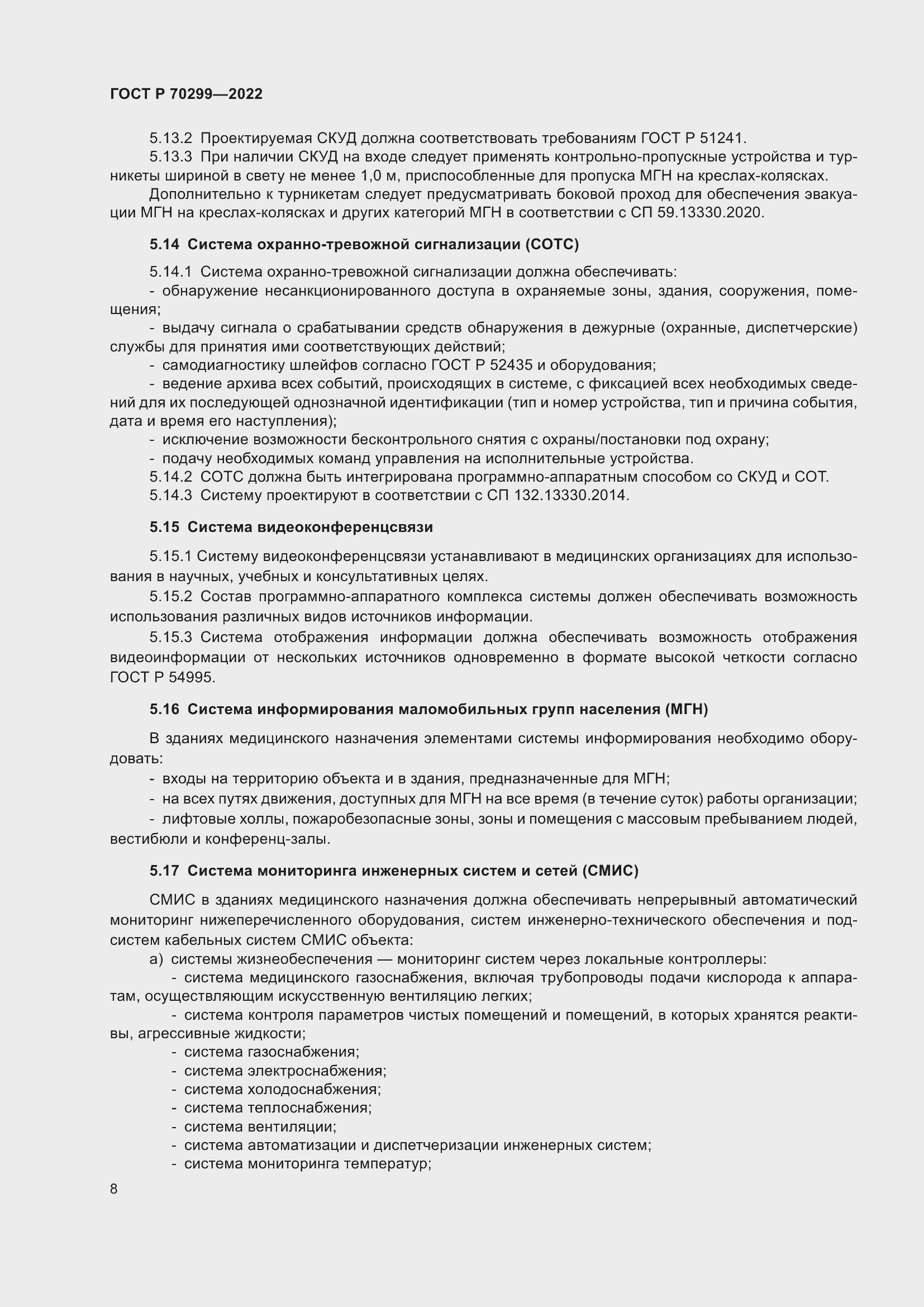 Страница 10 ГОСТ Р 70299-2022