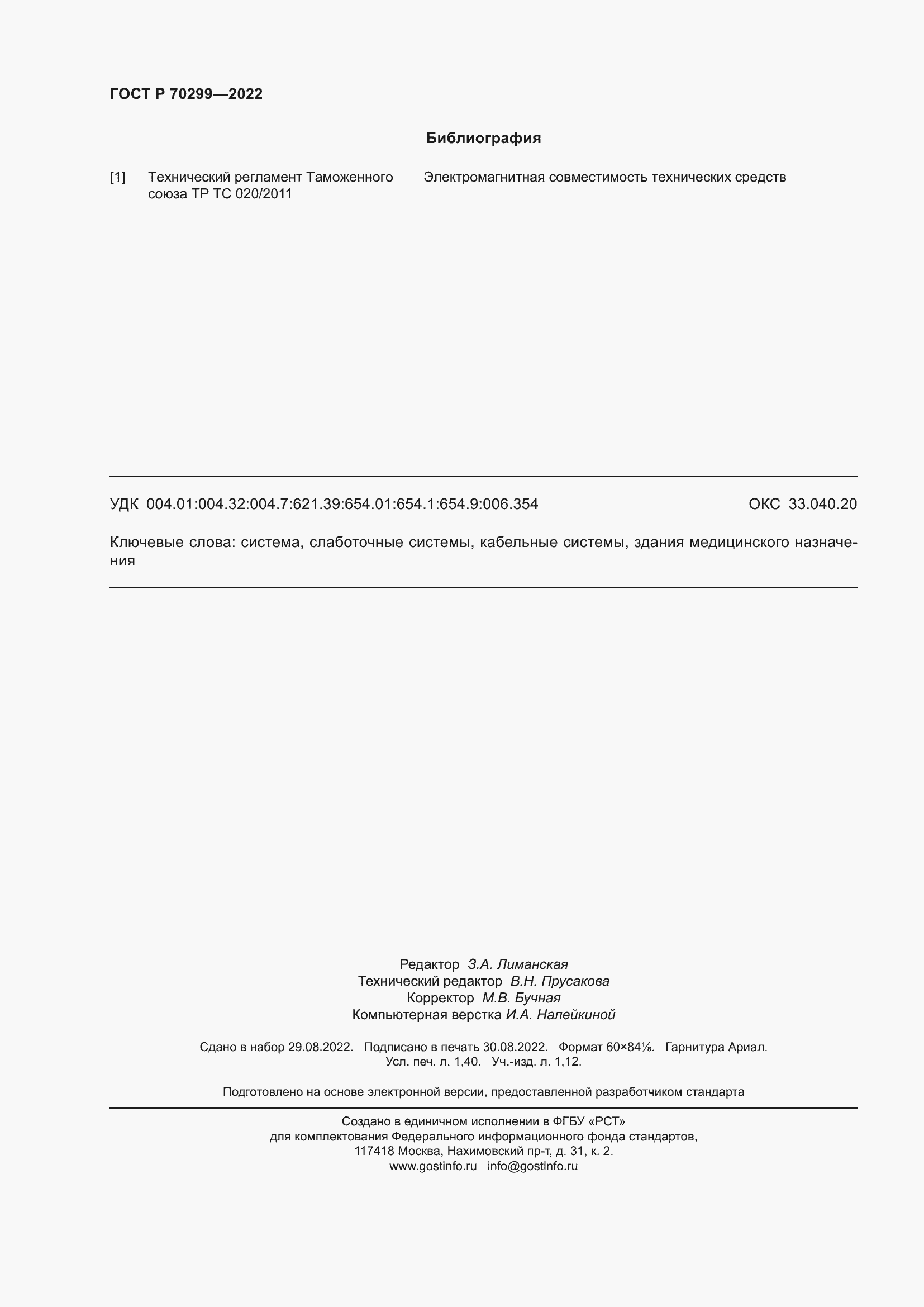 Страница 12 ГОСТ Р 70299-2022