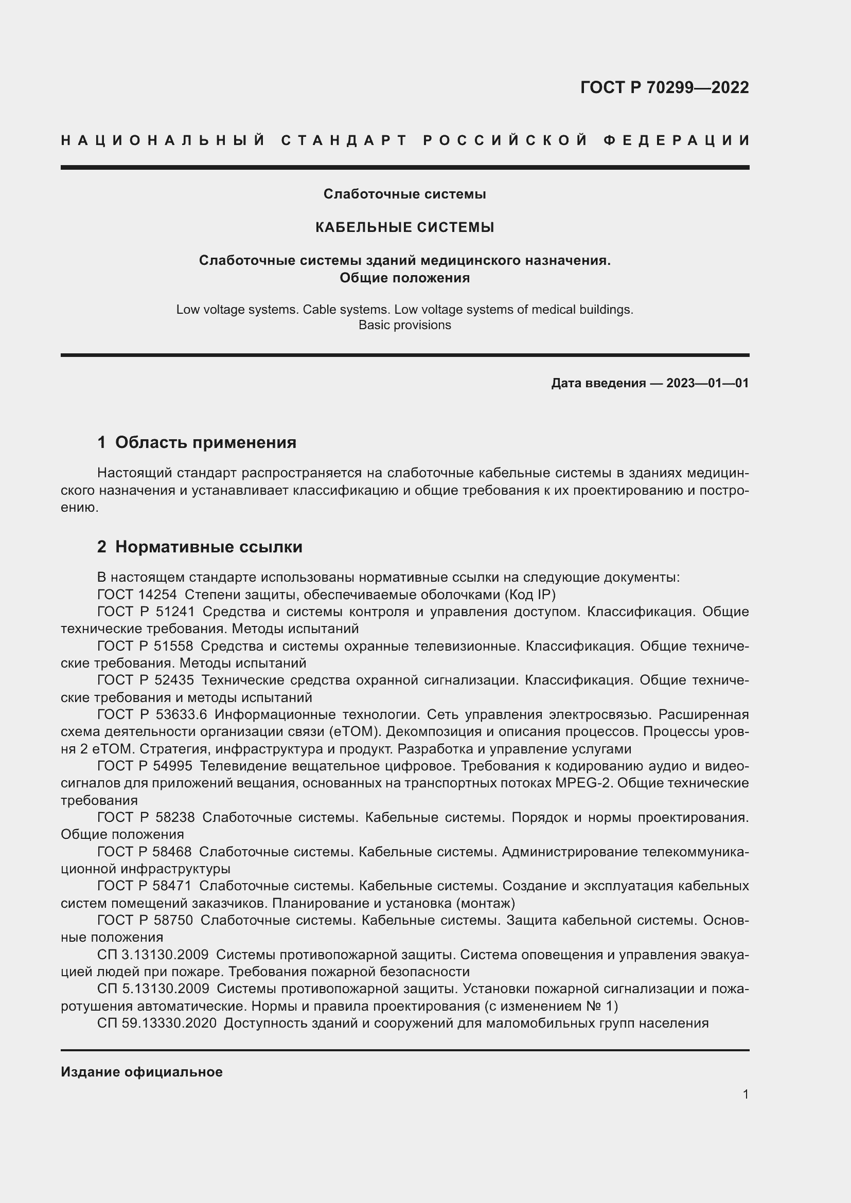 Страница 3 ГОСТ Р 70299-2022
