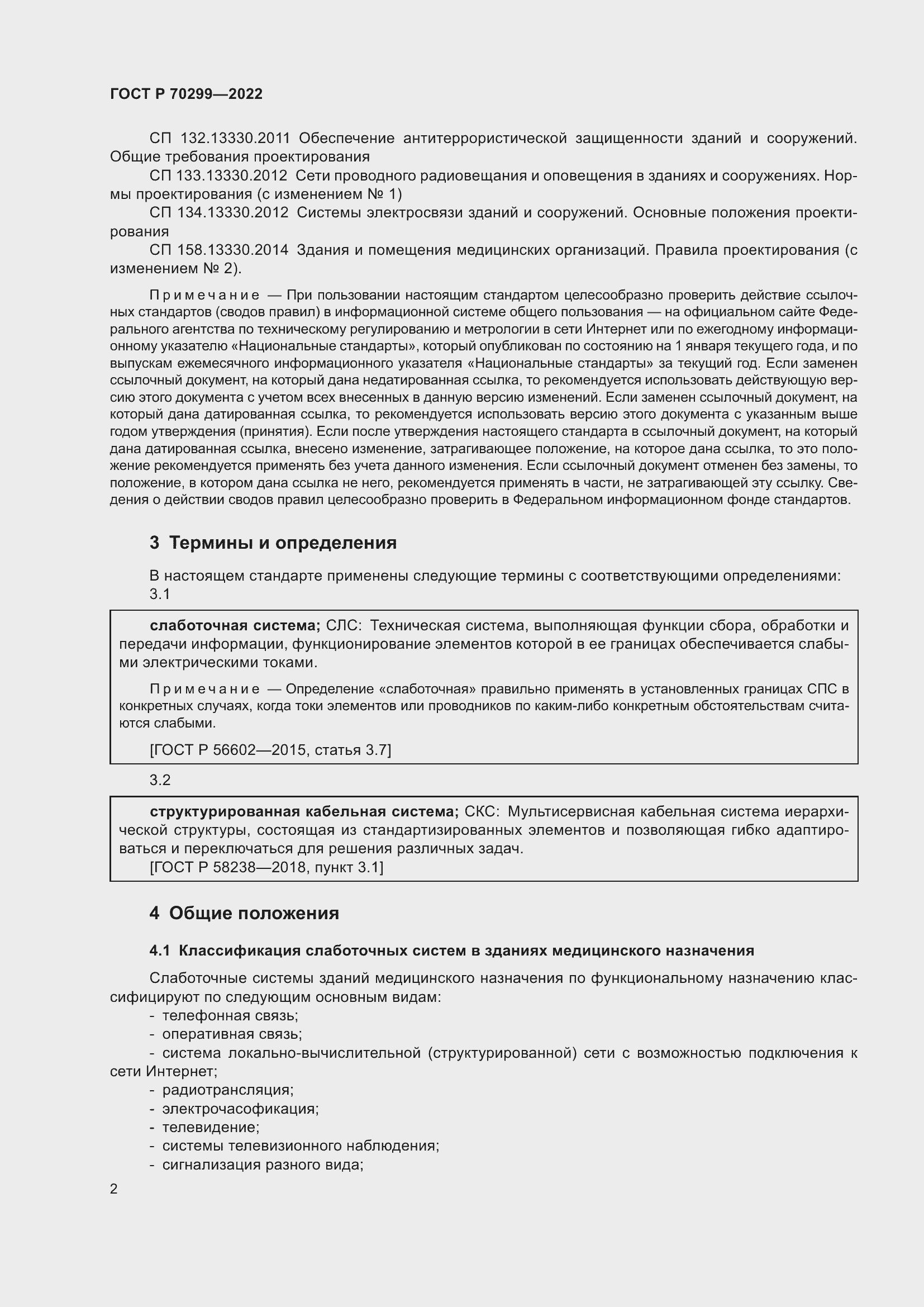 Страница 4 ГОСТ Р 70299-2022