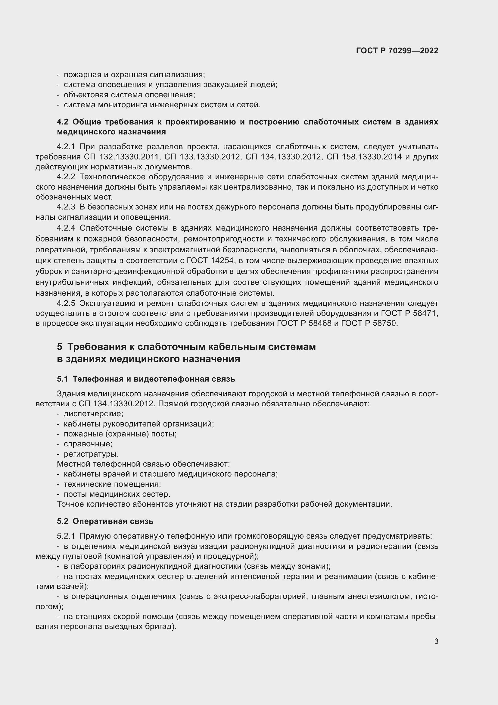 Страница 5 ГОСТ Р 70299-2022