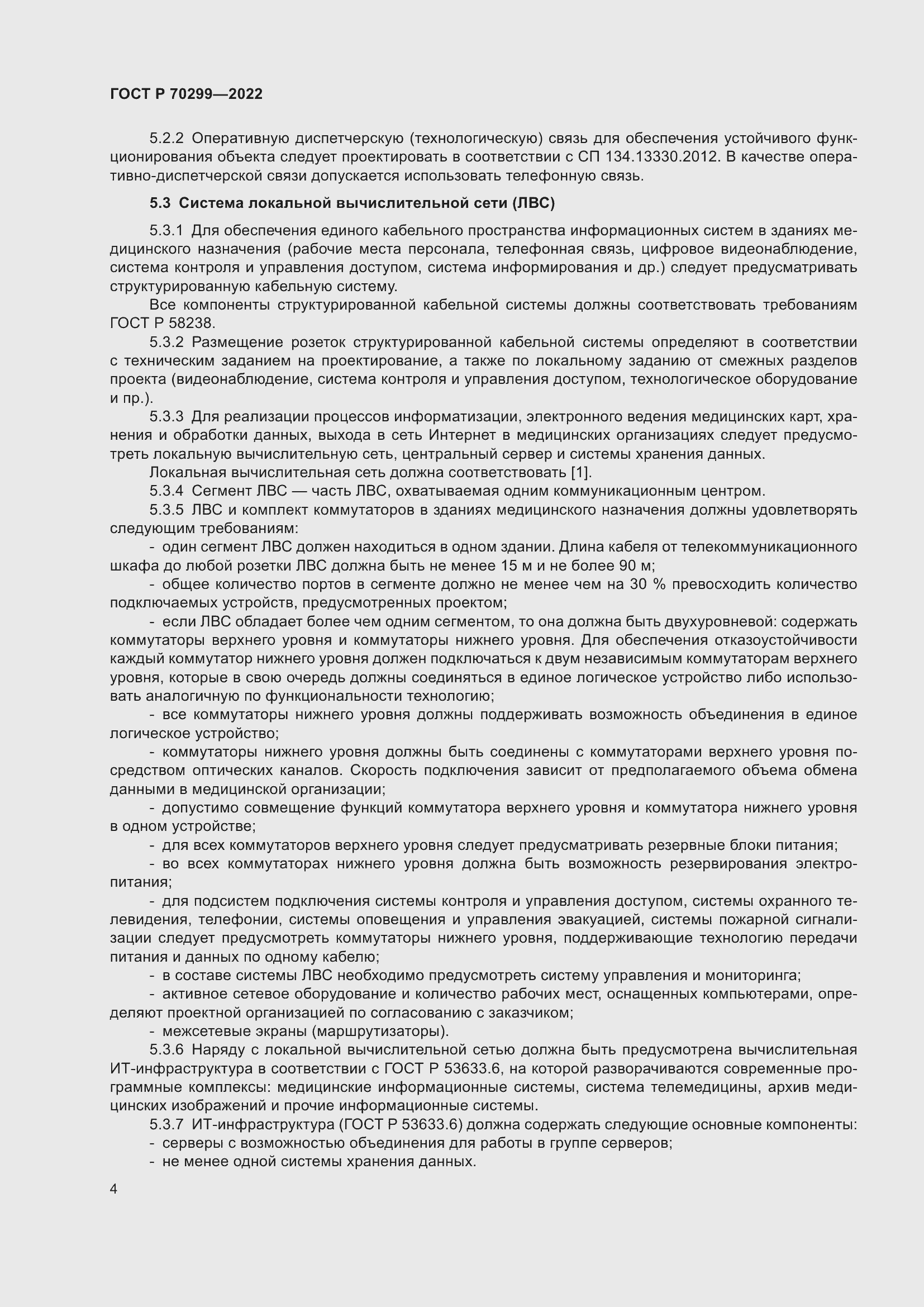 Страница 6 ГОСТ Р 70299-2022