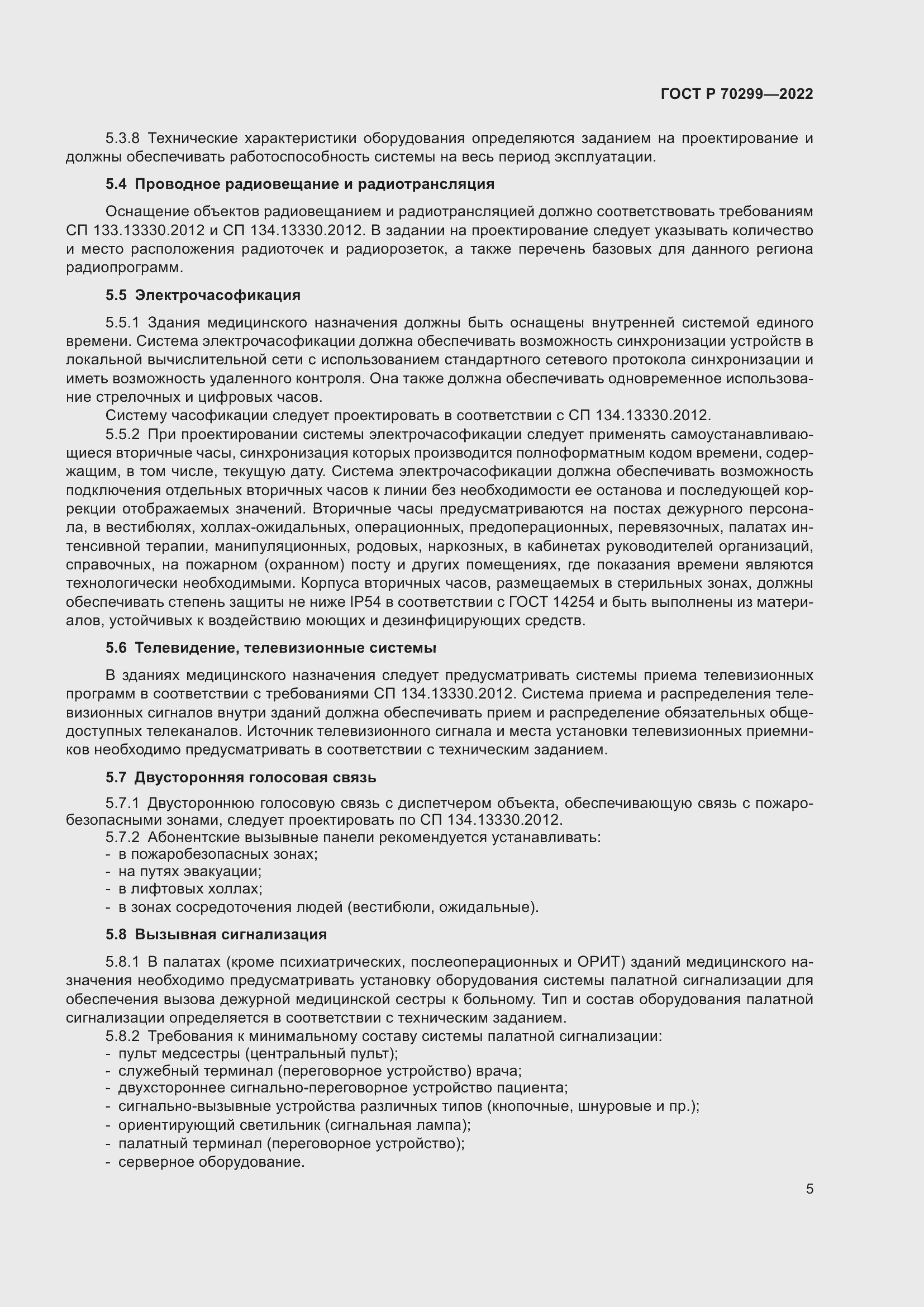 Страница 7 ГОСТ Р 70299-2022