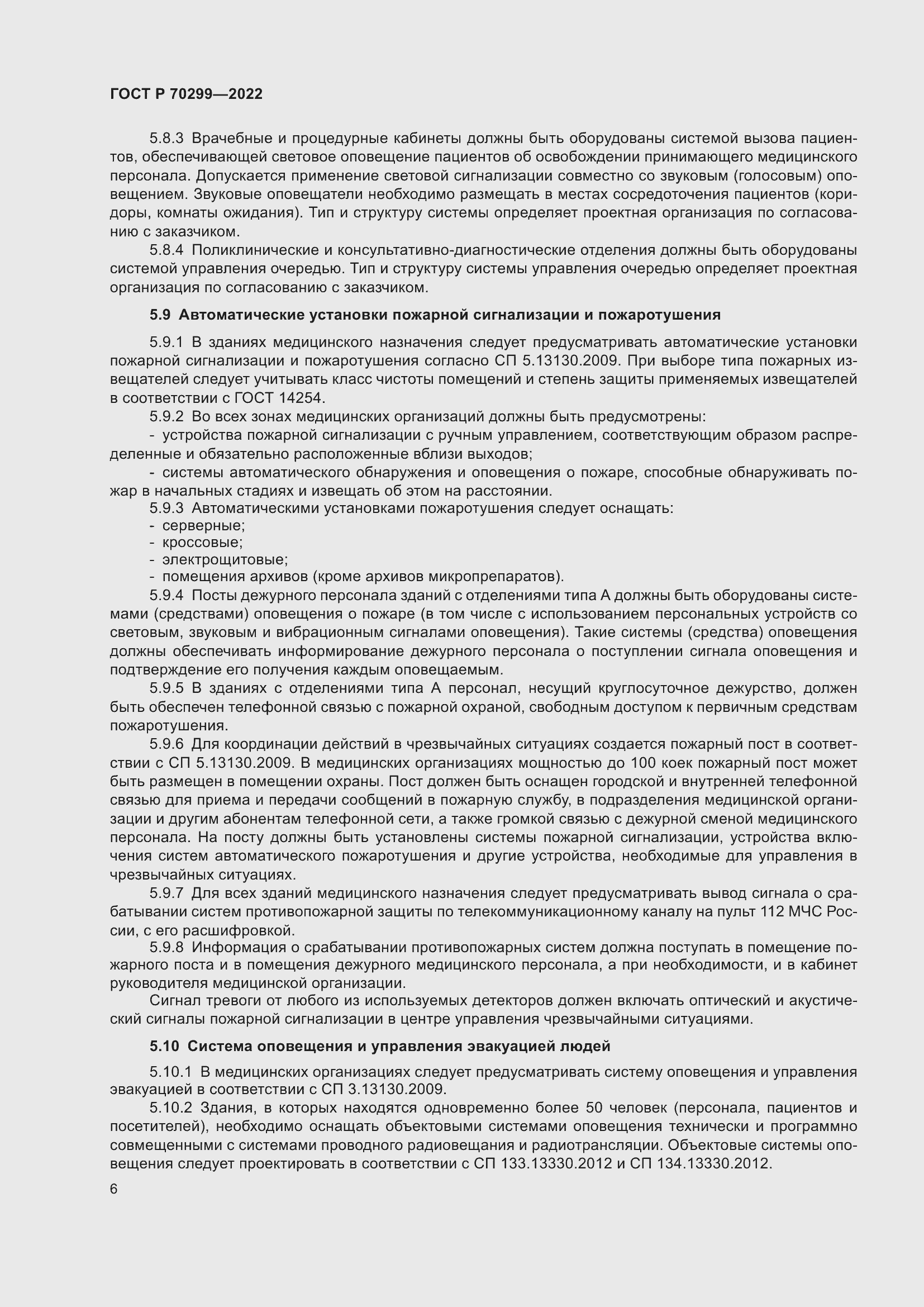 Страница 8 ГОСТ Р 70299-2022