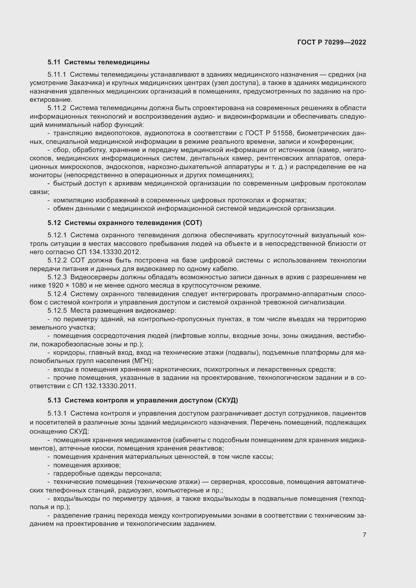 Страница 9 ГОСТ Р 70299-2022