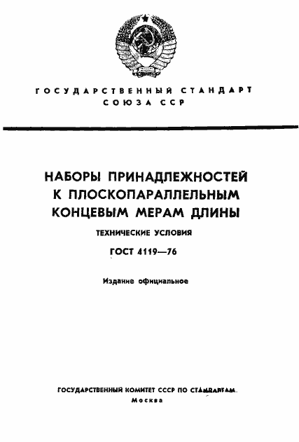 Страница 1 ГОСТ 4119-76