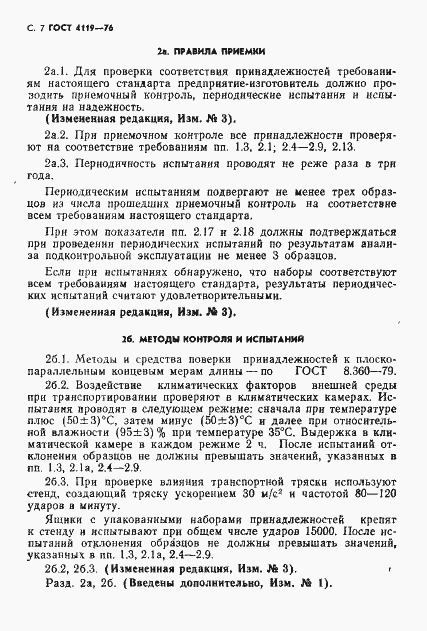 Страница 8 ГОСТ 4119-76