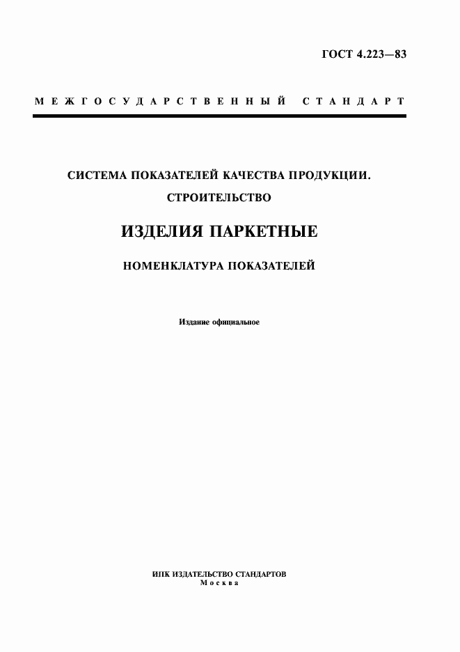 Страница 1 ГОСТ 4.223-83