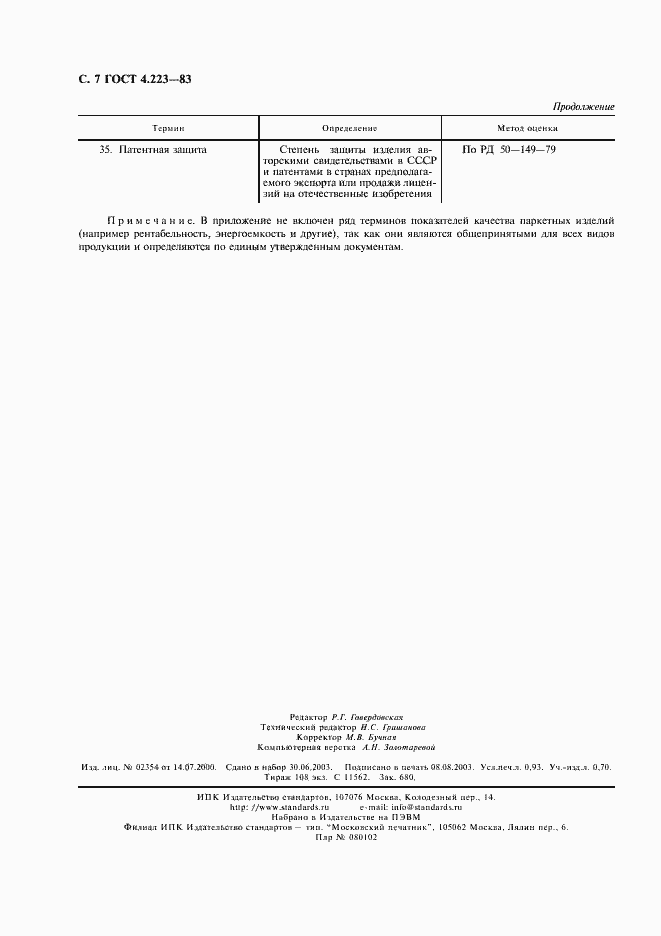 Страница 8 ГОСТ 4.223-83