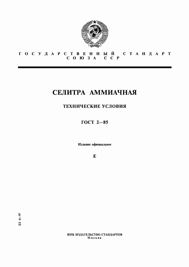 Страница 1 ГОСТ 2-85